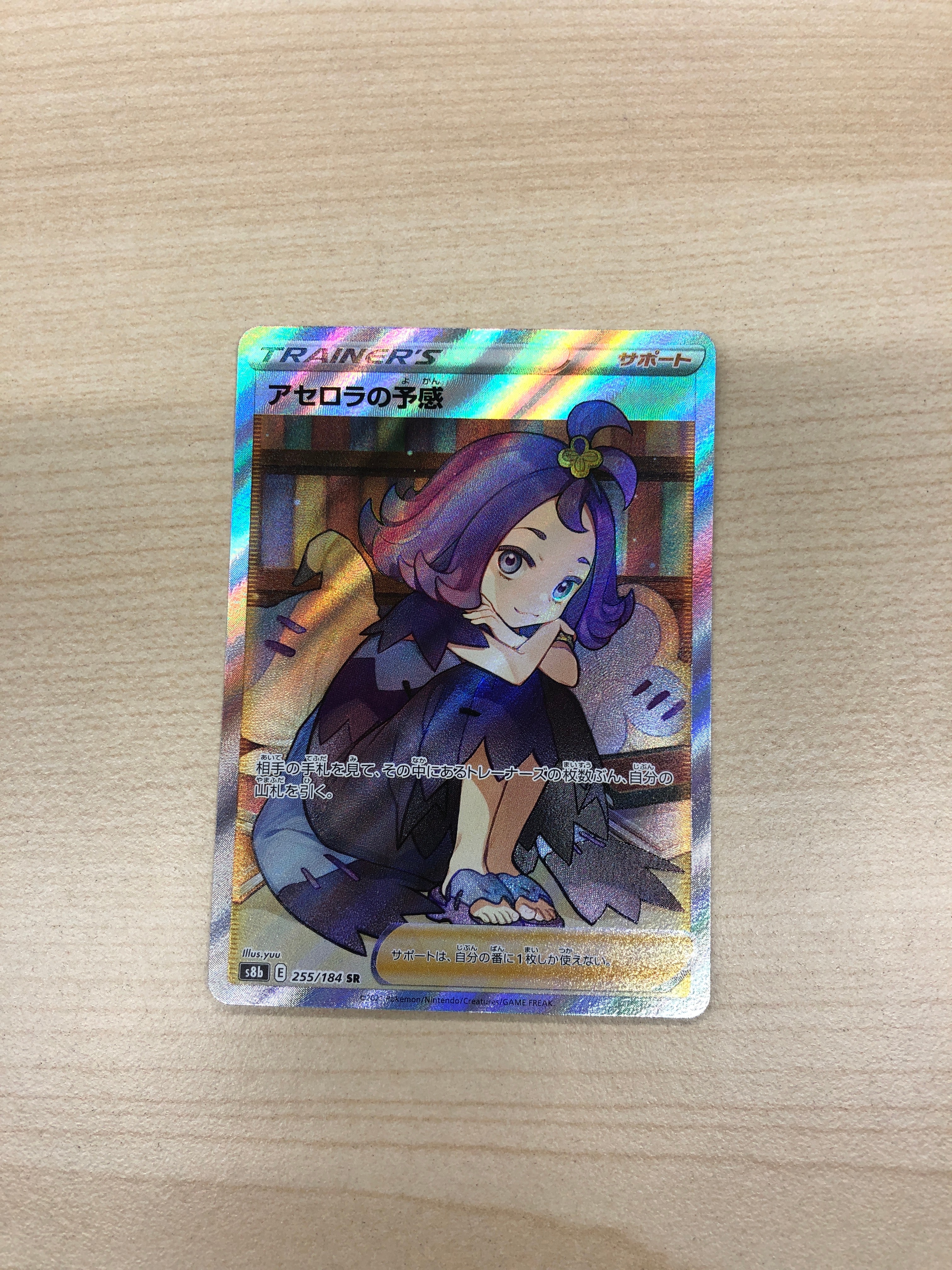 アセロラの予感 SR[S8b 255/184](ハイクラスパック「VMAXクライマックス」)