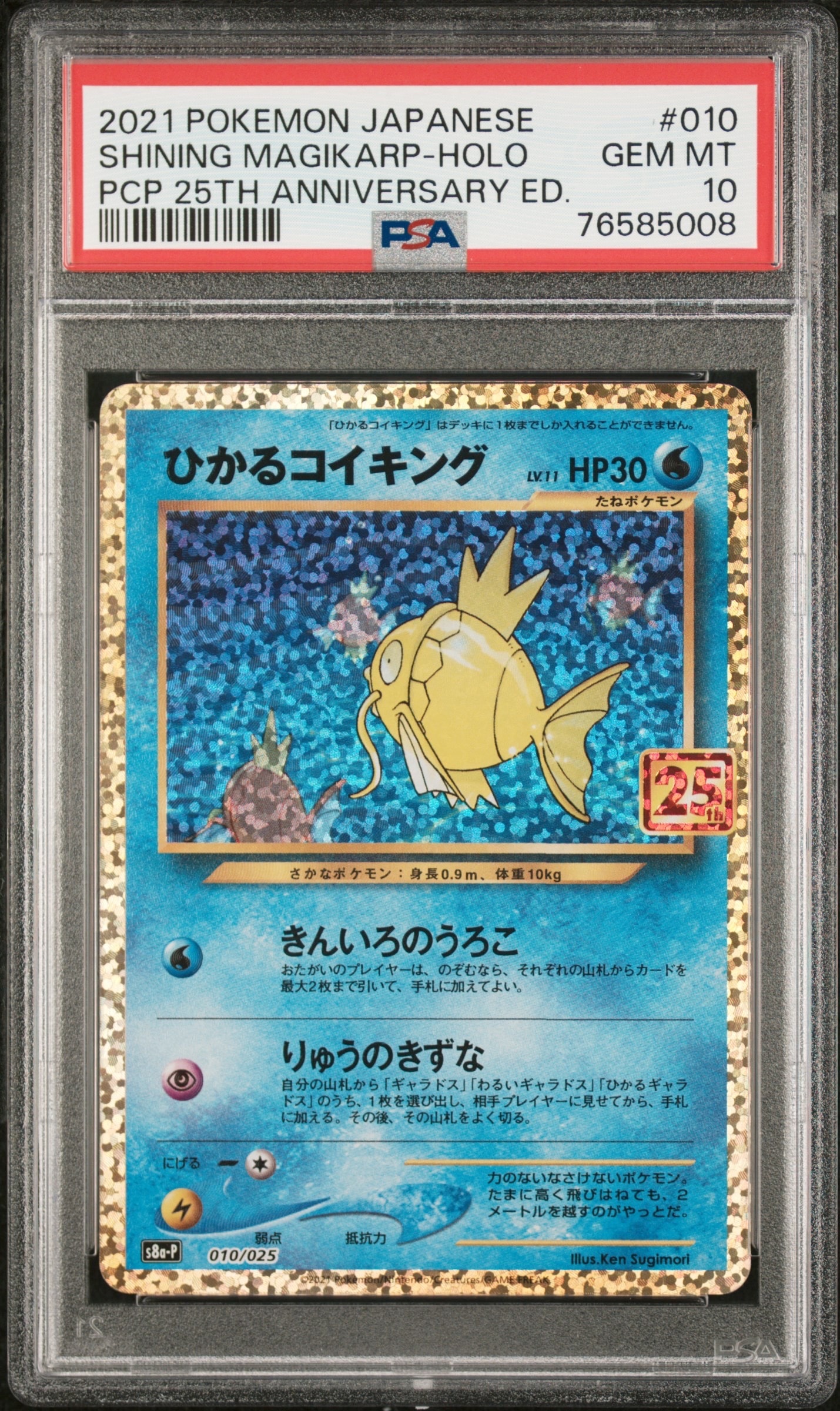 ひかるコイキング: プロモ[S8a-P 010/025](プロモカードパック 25th ANNIVERSARY edition)