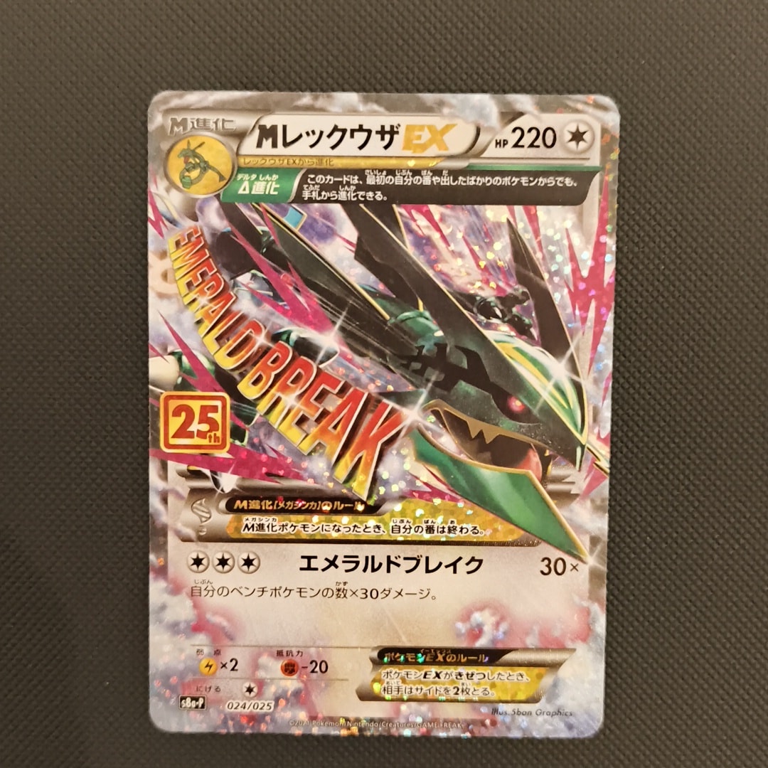 MレックウザEX: プロモ[S8a-P 024/025](プロモカードパック 25th ANNIVERSARY edition)