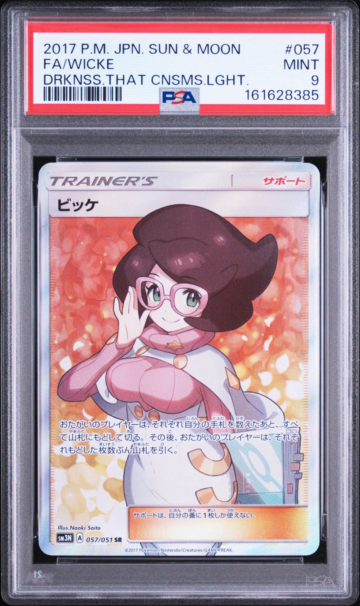ビッケ SR[SM3N 057/051](拡張パック「光を喰らう闇」)通販・買取