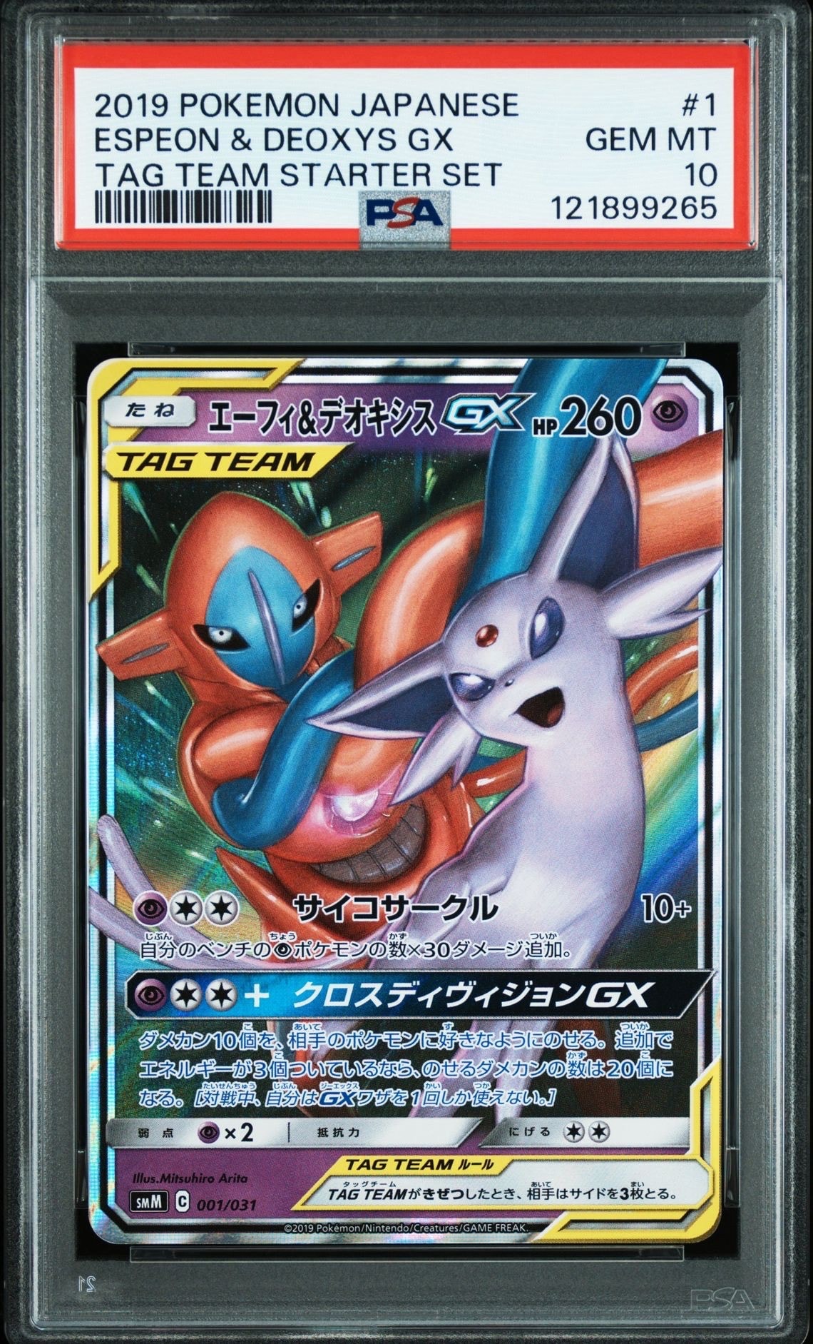 エーフィ&デオキシスGX [SMM 001/031](スターターセット TAG TEAM GX「エーフィ&デオキシスGX・ブラッキー&ダークライGX」)