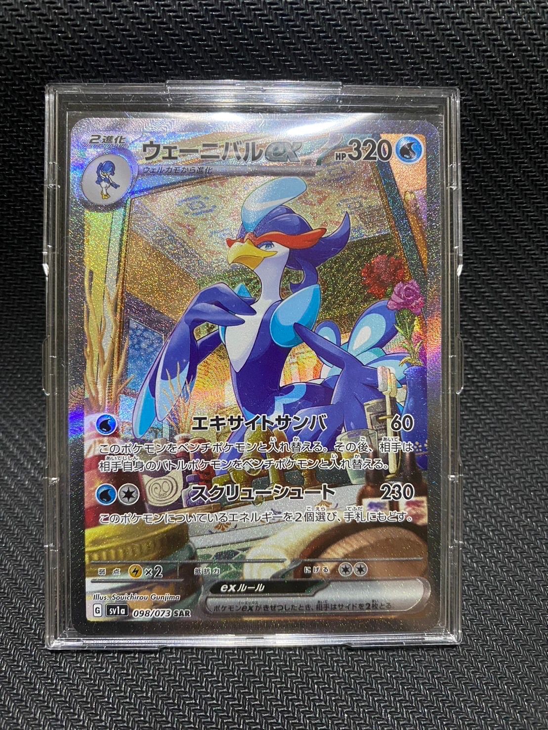 ウェーニバルex SAR[SV1a 098/073](スカーレット&バイオレット 拡張パック「トリプレットビート」)