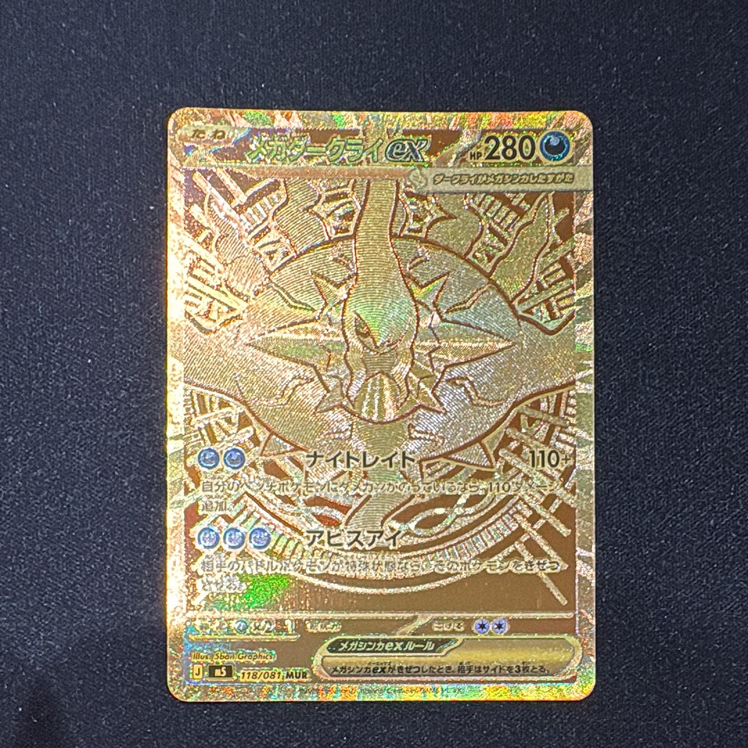 メガダークライex MUR [M5 118/081](拡張パック「アビスアイ」)