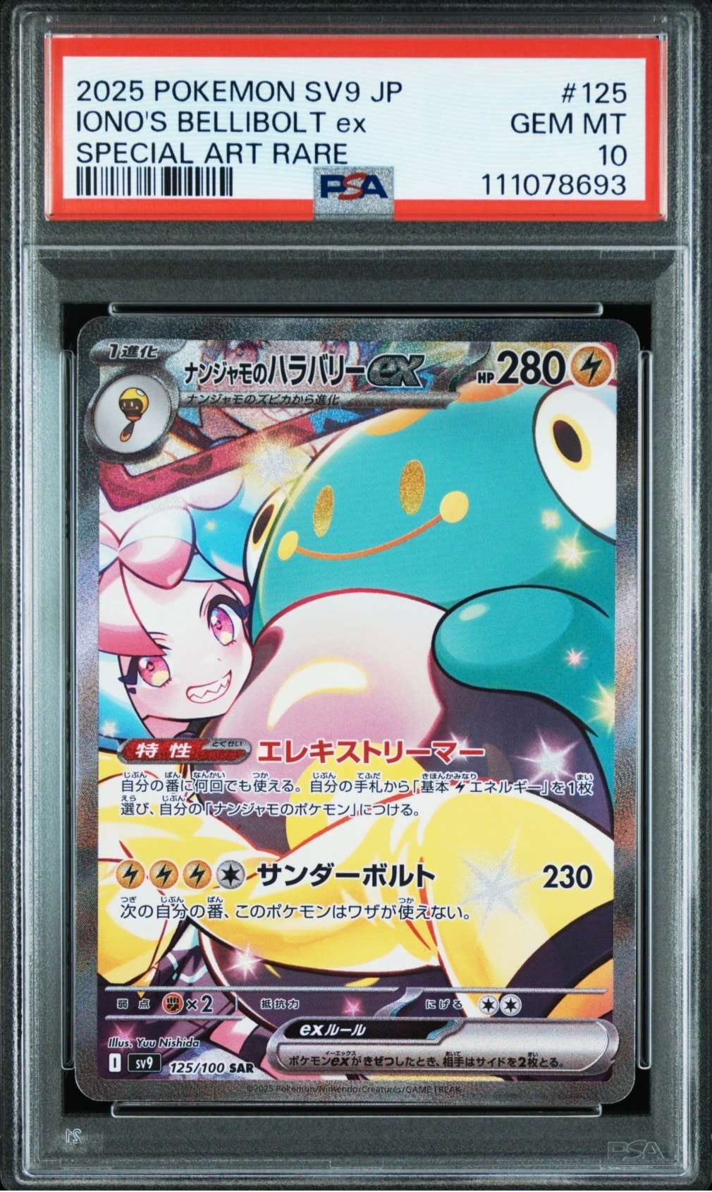 ナンジャモのハラバリーex SAR [SV9 125/100](拡張パック「バトルパートナーズ」)