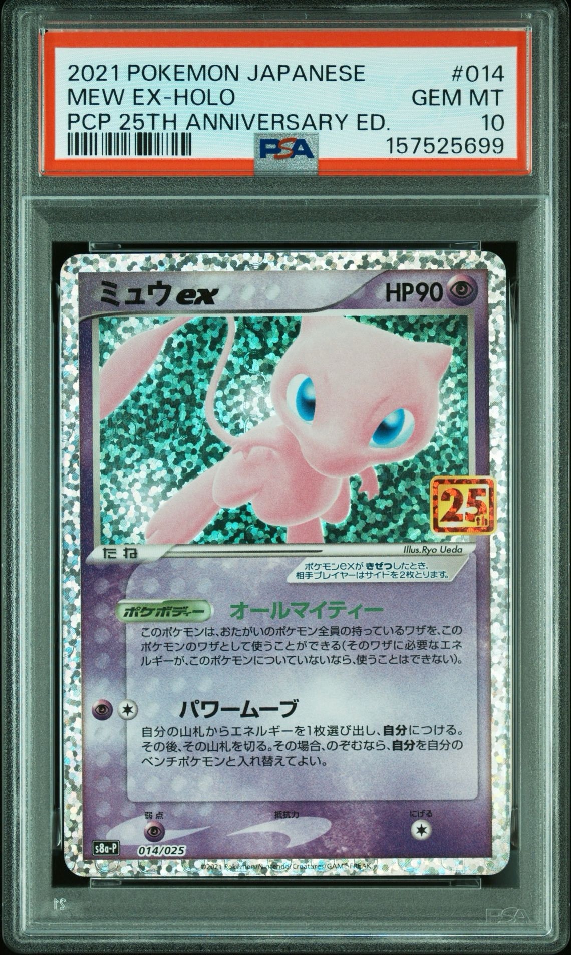 ミュウex: プロモ[S8a-P 014/025](プロモカードパック 25th