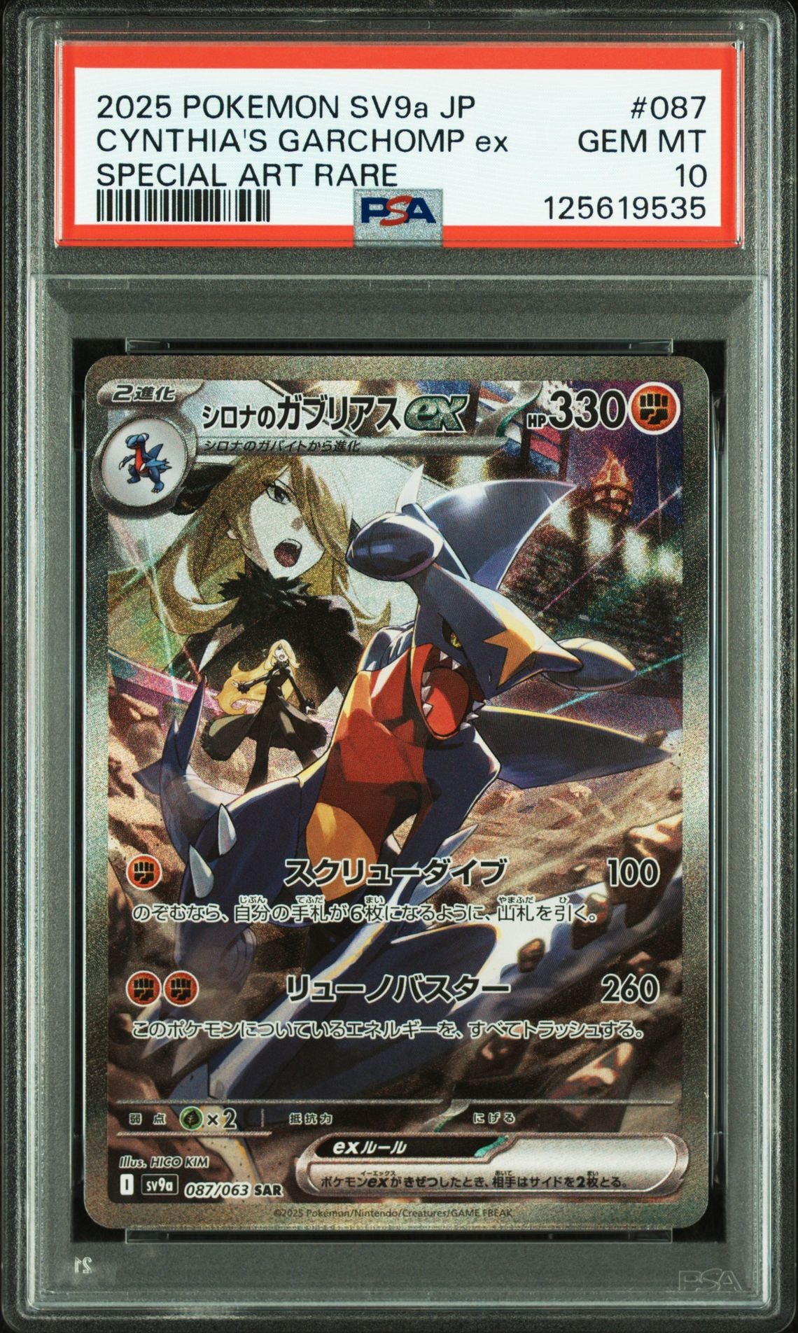 シロナのガブリアスex SAR [SV9a 087/063](強化拡張パック「熱風のアリーナ」)