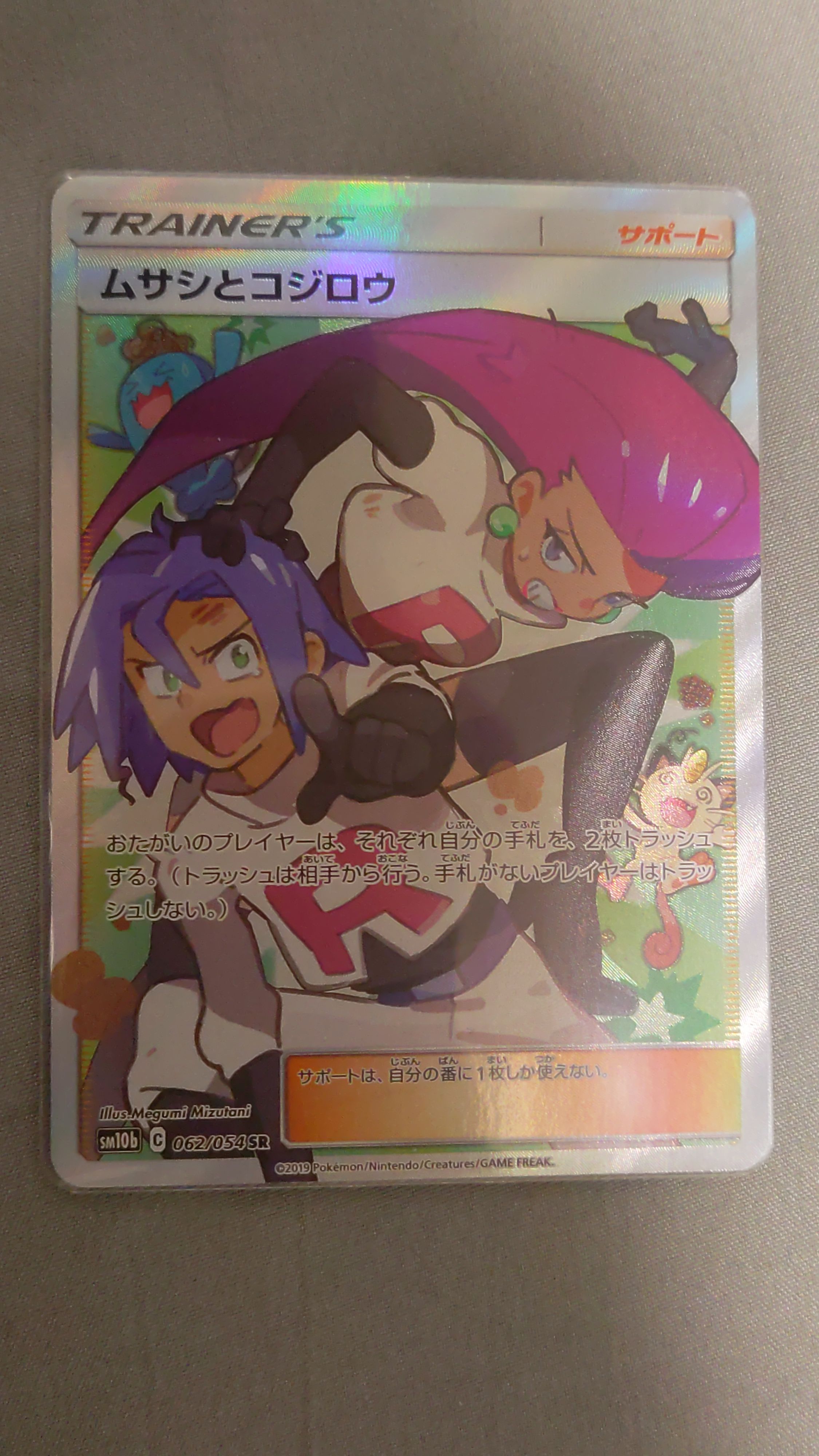 ムサシとコジロウ SR[SM10b 062/054](強化拡張パック「スカイレジェンド」)