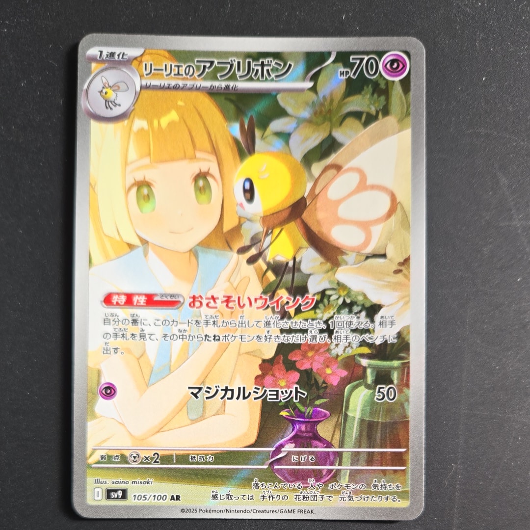 リーリエのアブリボン AR [SV9 105/100](拡張パック「バトルパートナーズ」)