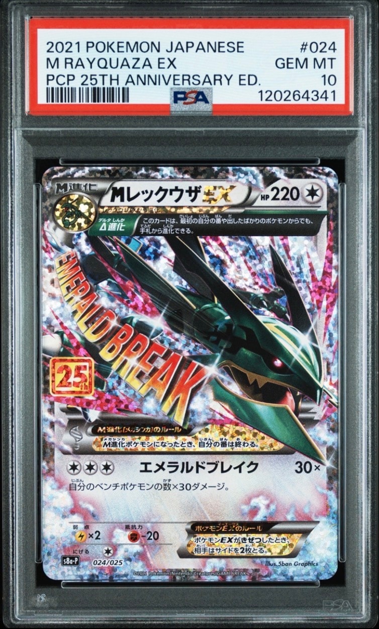 MレックウザEX: プロモ[S8a-P 024/025](プロモカードパック 25th ANNIVERSARY edition)