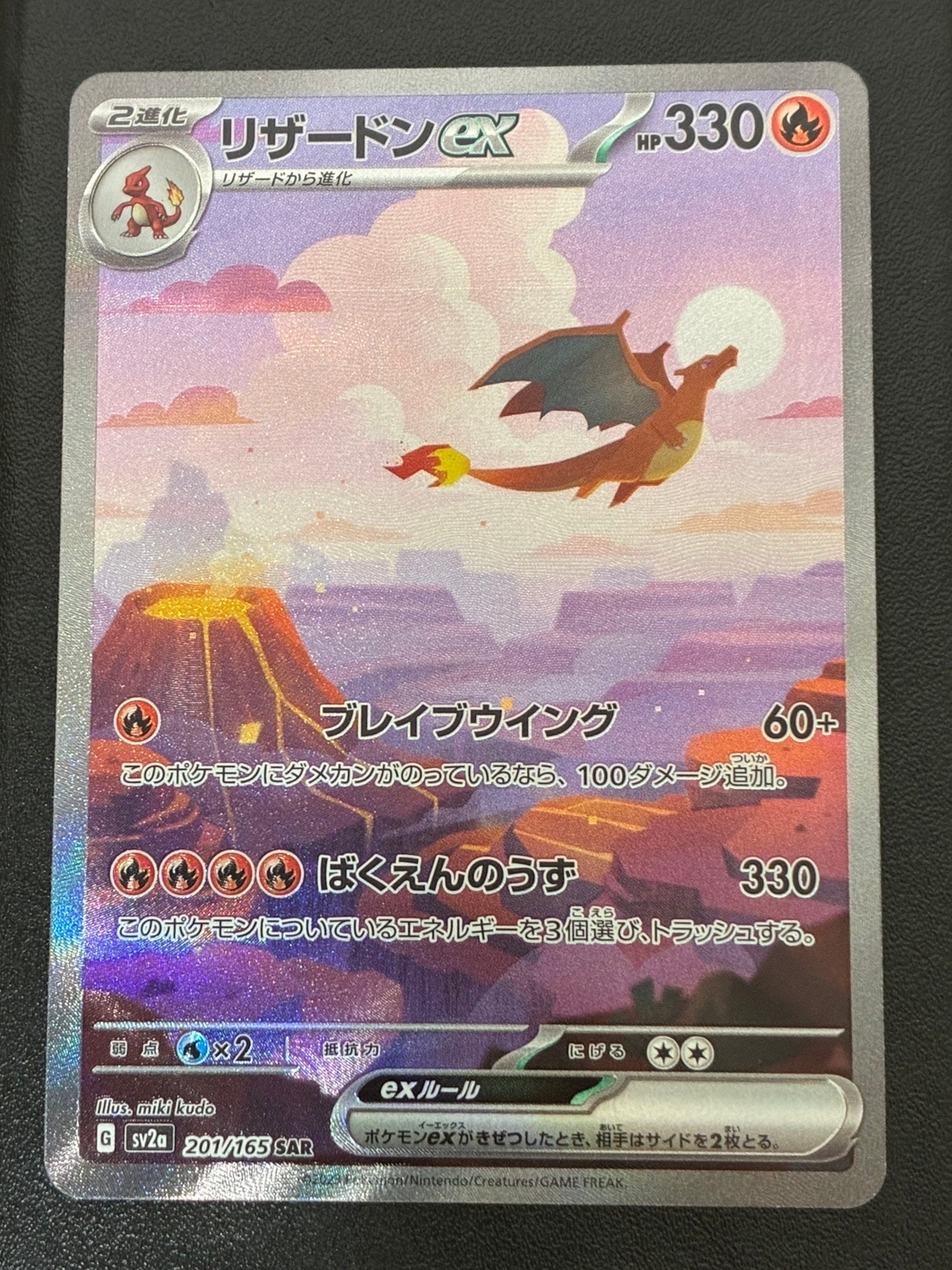 リザードンex SAR [SV2a 201/165](強化拡張パック「ポケモンカード151」)
