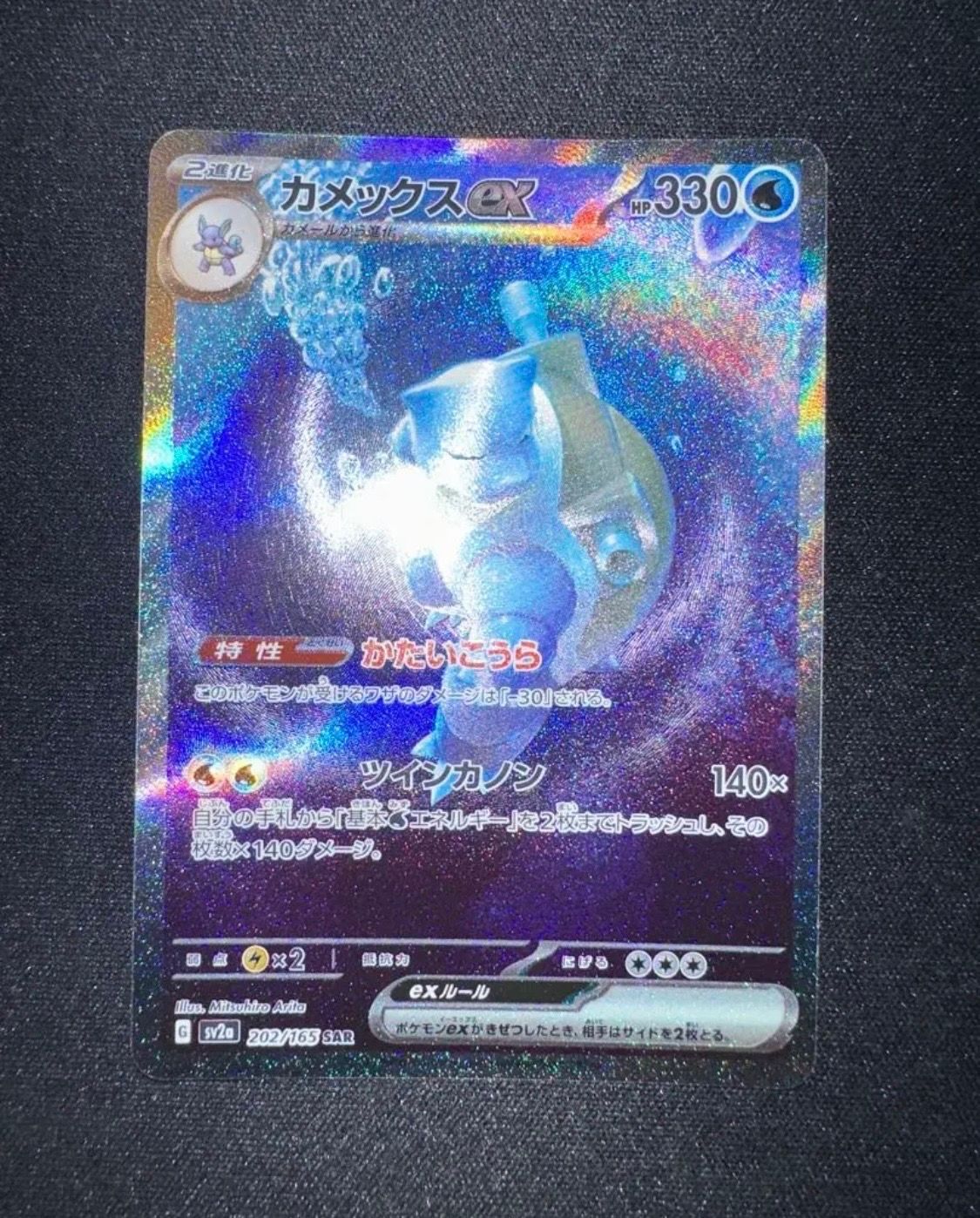 カメックスex SAR[SV2a 202/165](強化拡張パック「ポケモンカード151」)