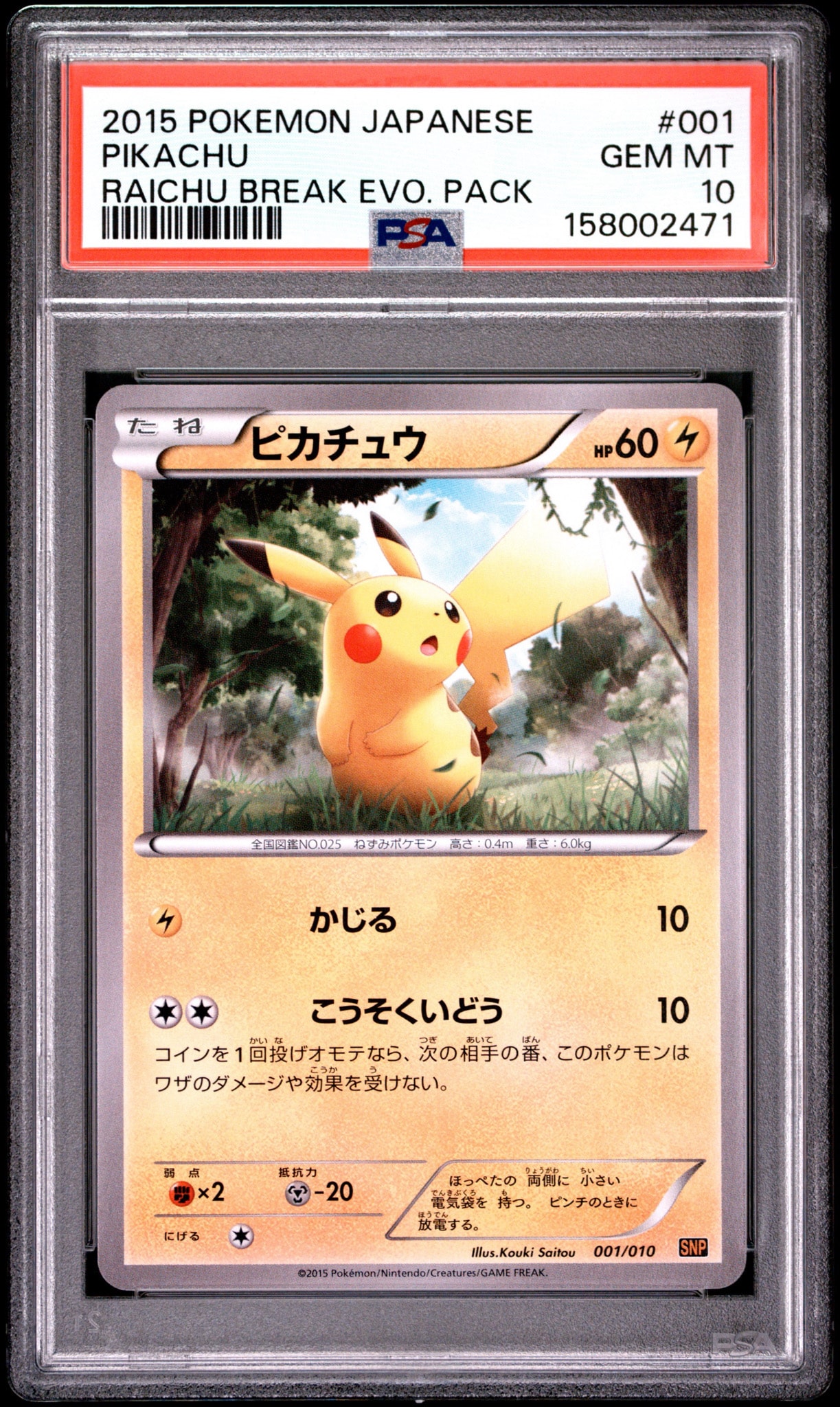 ピカチュウ [SNP-R 001/010](BREAK進化パック「ライチュウBREAK」)通販