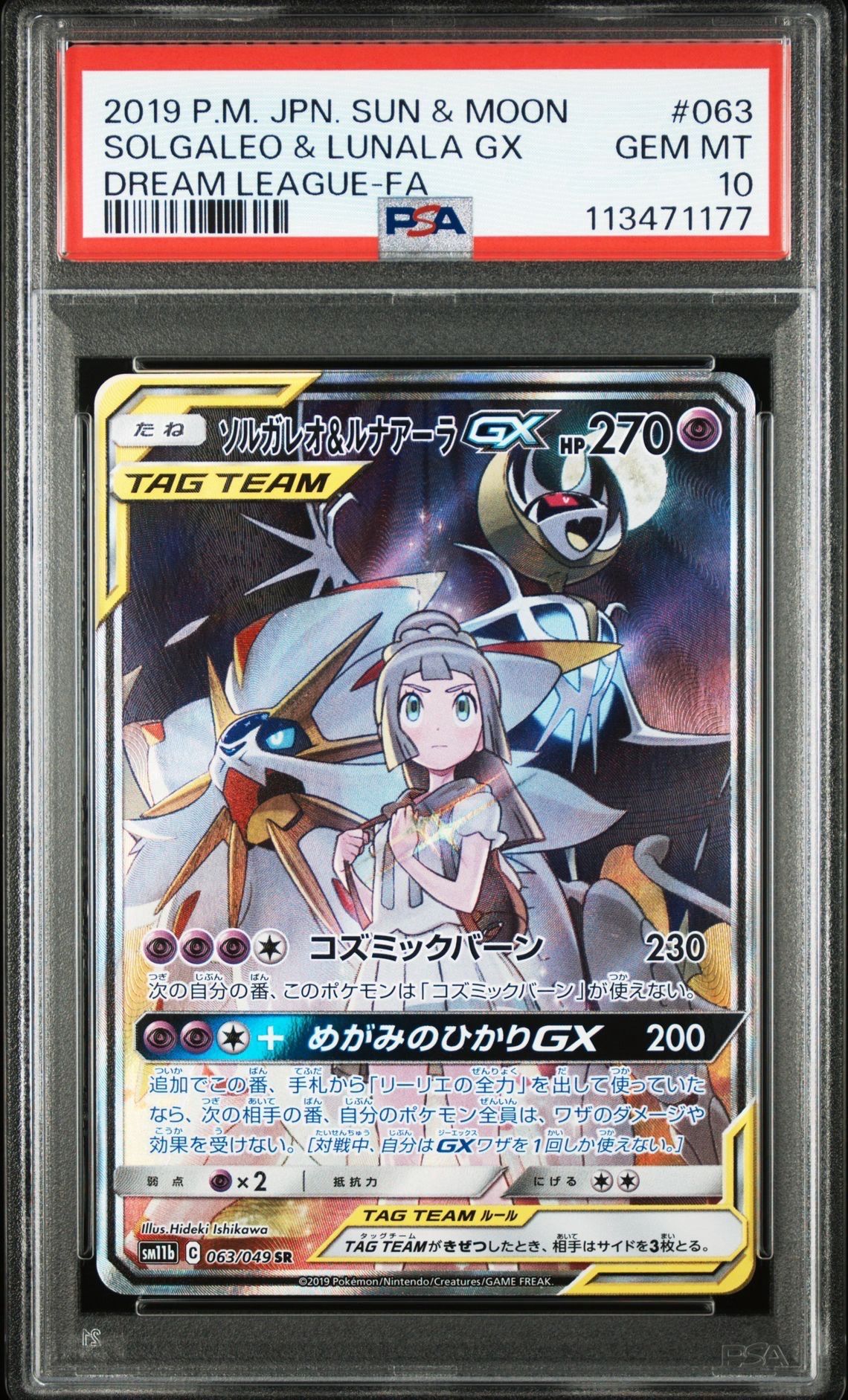 ソルガレオ&ルナアーラGX (リーリエ) SR :SA (ソルルナGX) [SM11b 063/049](強化拡張パック「ドリームリーグ」)