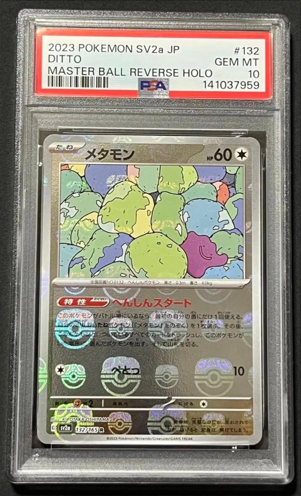 メタモン R: マスターボールミラー[SV2a 132/165](強化拡張パック