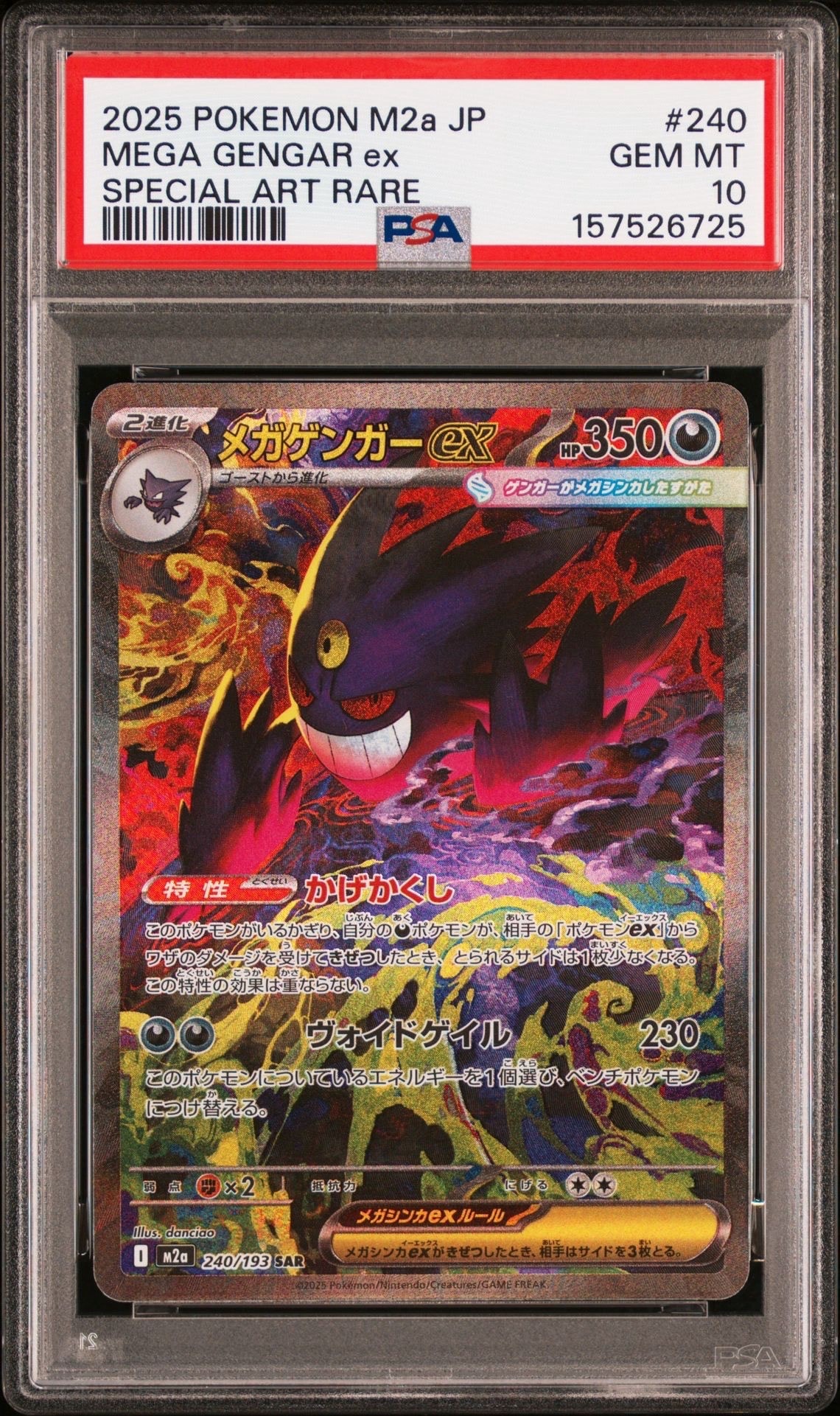 メガゲンガーex SAR [M2a 240/193](ハイクラスパック「MEGAドリームex」)