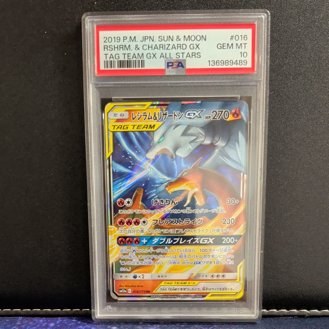 PSA10】レシラム&リザードンGX RR [SM12a 016/173](ハイクラスパック