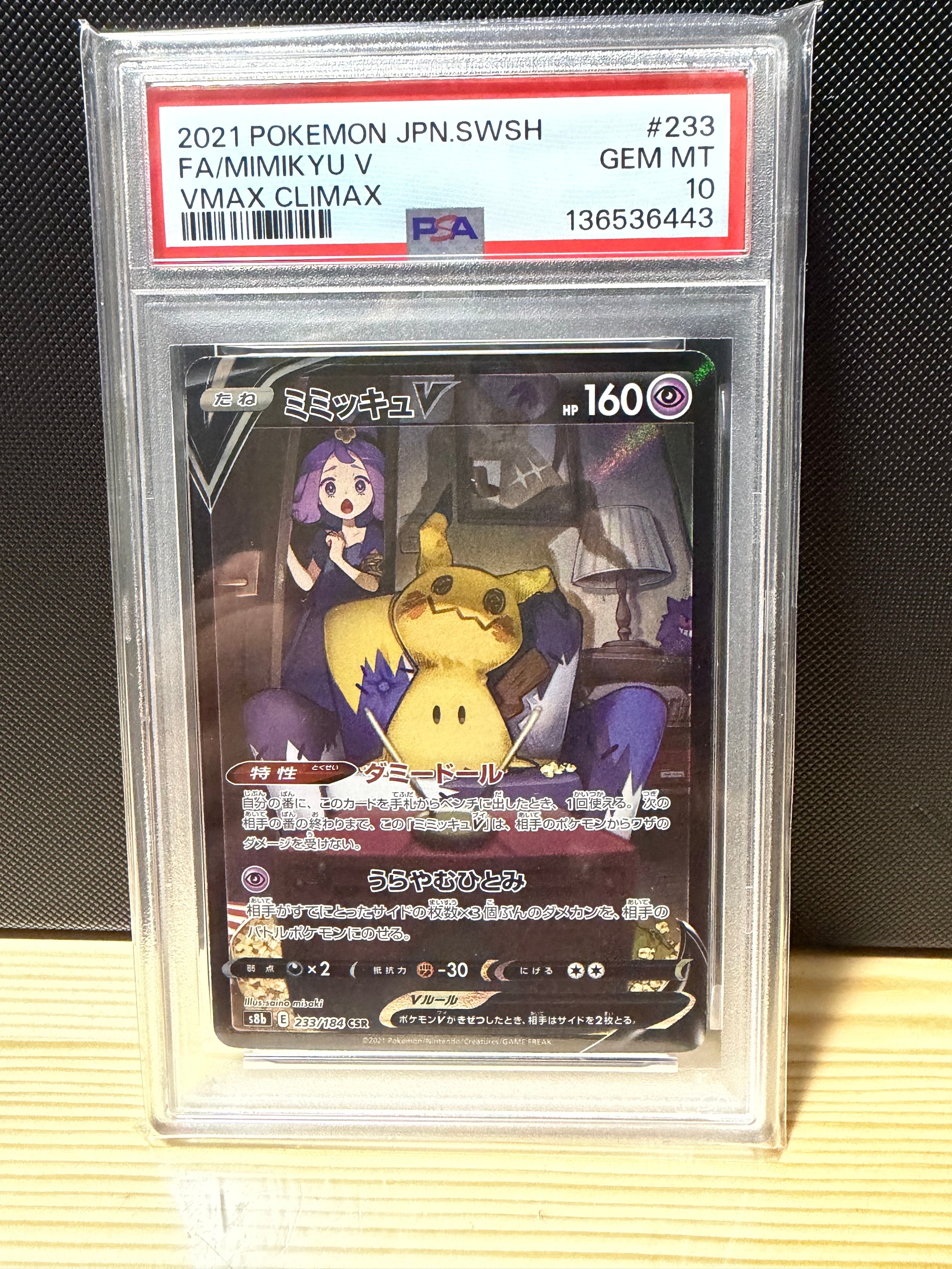 ミミッキュV (アセロラ) CSR[s8b 233/184](ハイクラスパック「VMAXクライマックス」)