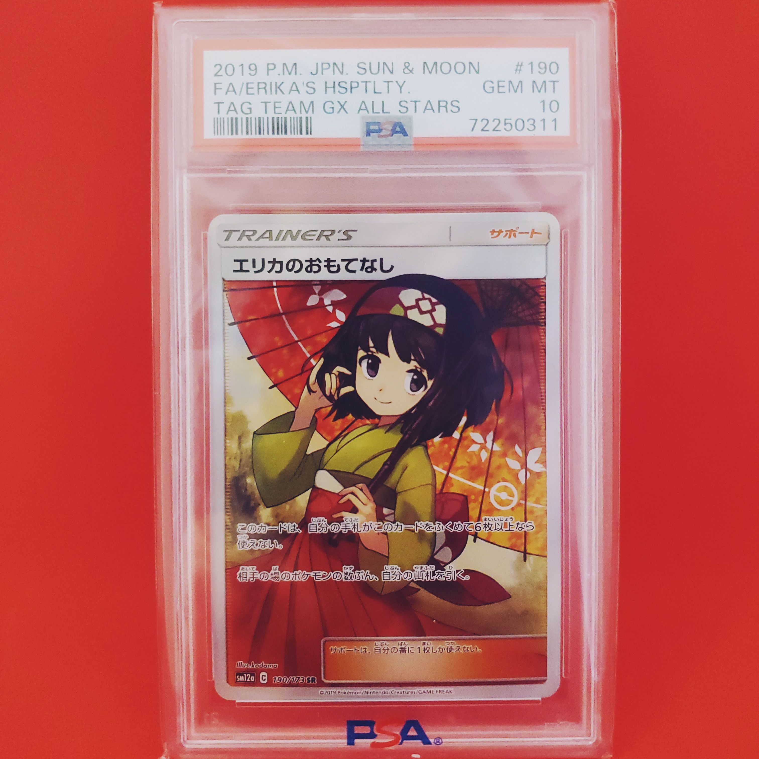 エリカのおもてなし SR[SM12a 190/173](ハイクラスパック「TAG TEAM GX タッグオールスターズ」)