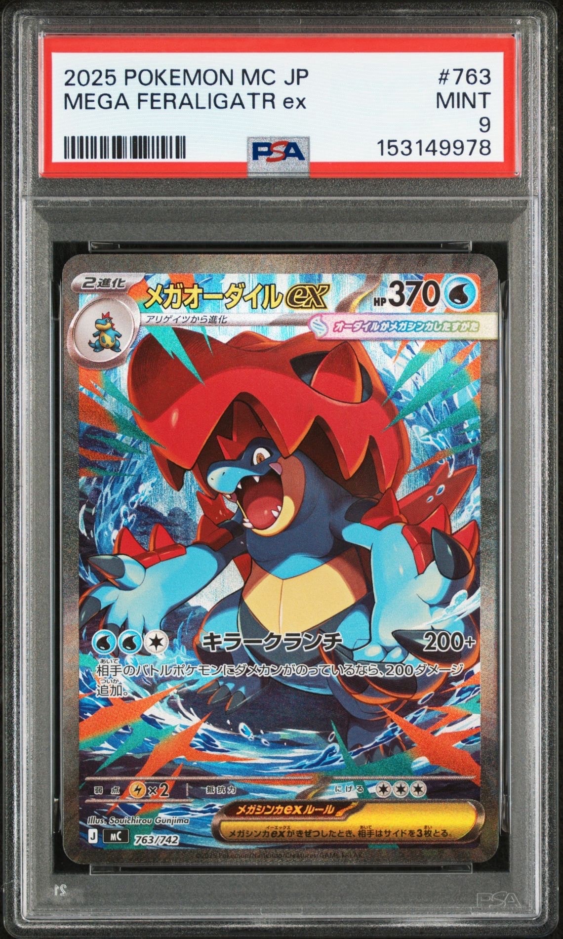 メガオーダイルex SAR仕様 [MC 763/742](スタートデッキ100「バトルコレクション」)