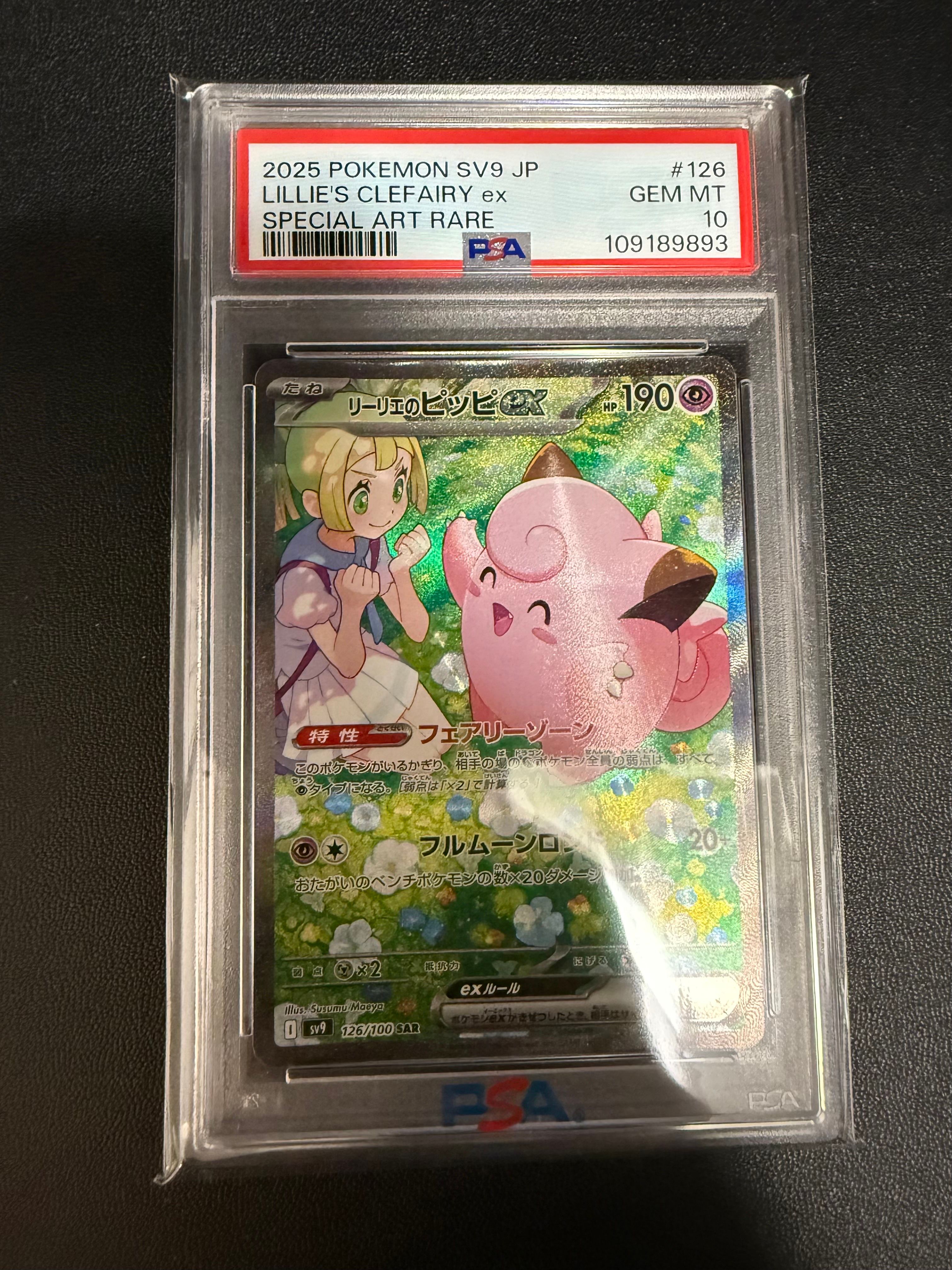 リーリエのピッピex SAR [SV9 126/100](拡張パック「バトルパートナーズ」)