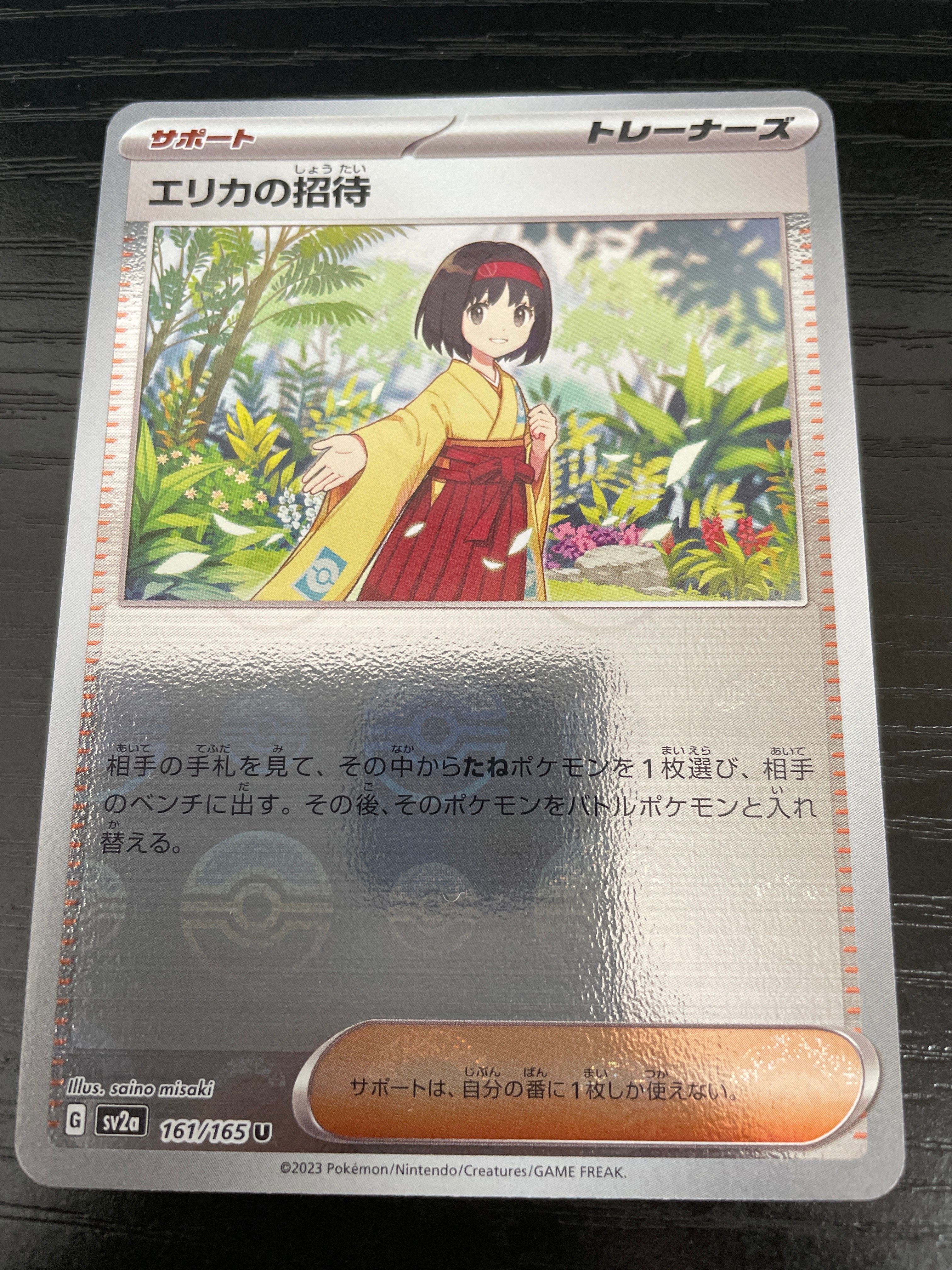 エリカの招待 U: モンスターボールミラー[SV2a 161/165](強化拡張パック「ポケモンカード151」)