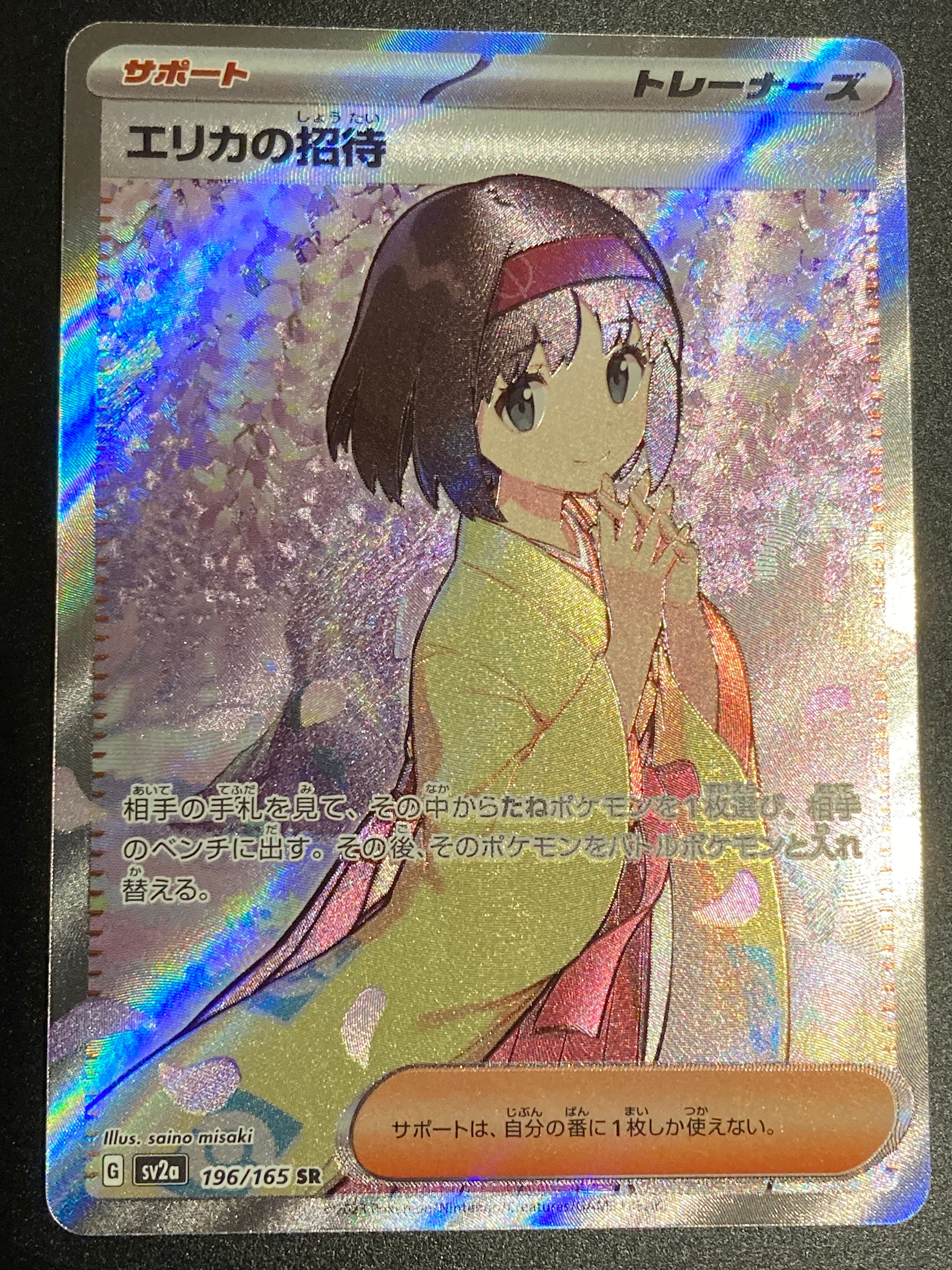 エリカの招待 SR[SV2a 196/165](強化拡張パック「ポケモンカード151」)