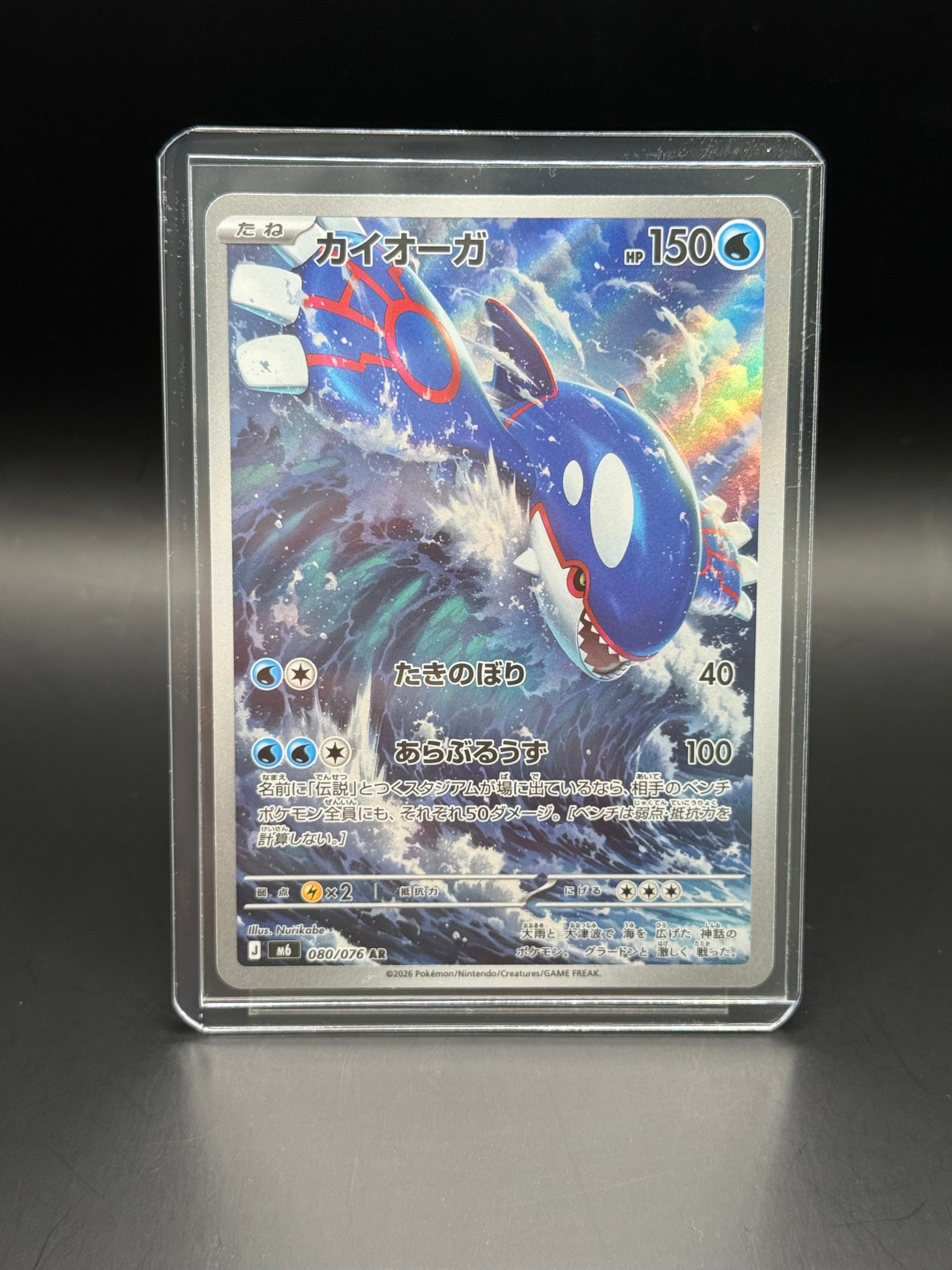 カイオーガ AR [M6 080/076](拡張パック「ストームエメラルダ」)