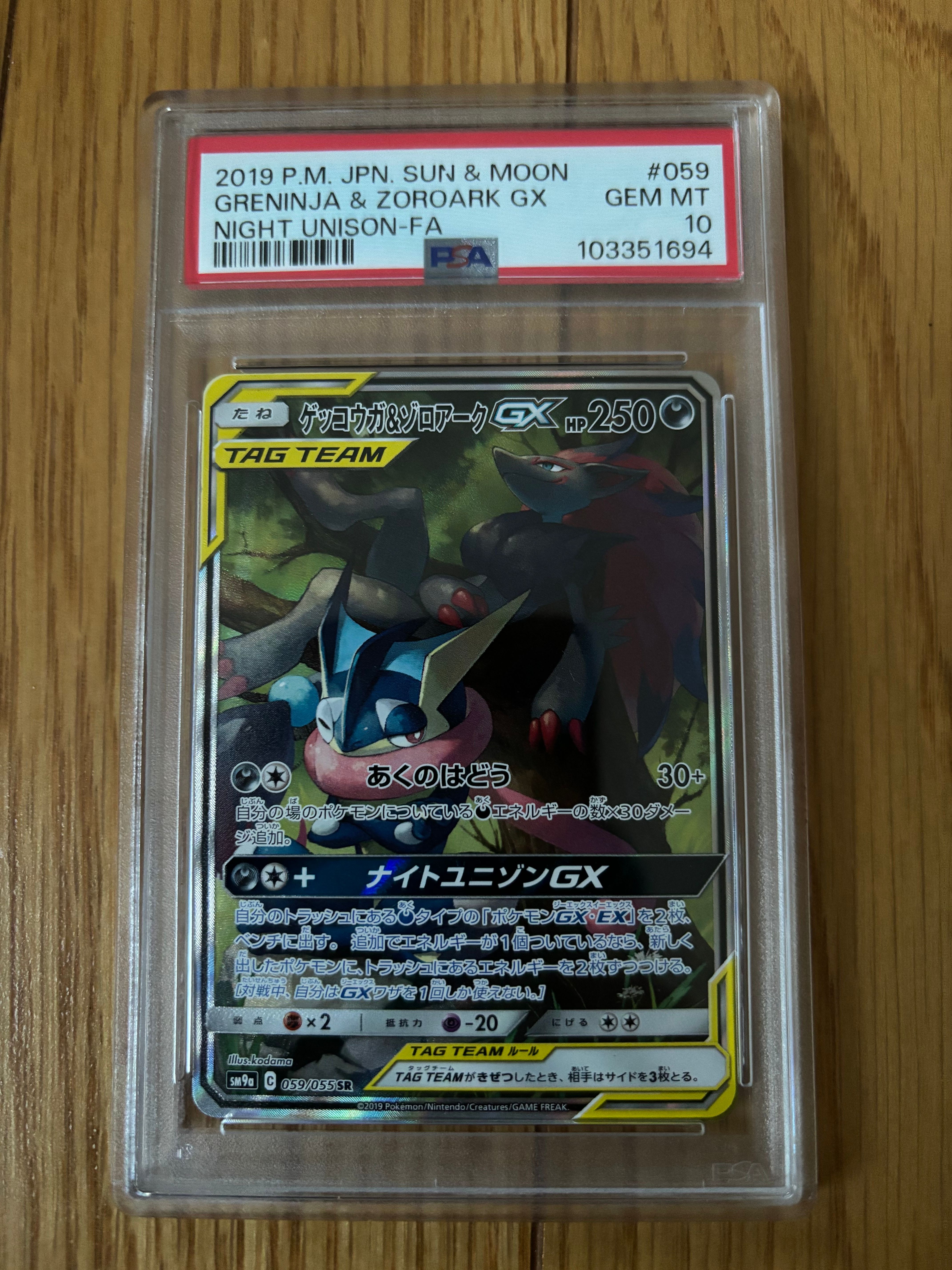 ゲッコウガ&ゾロアークGX SR: SA[SM9a 059/055](強化拡張パック「ナイトユニゾン」)