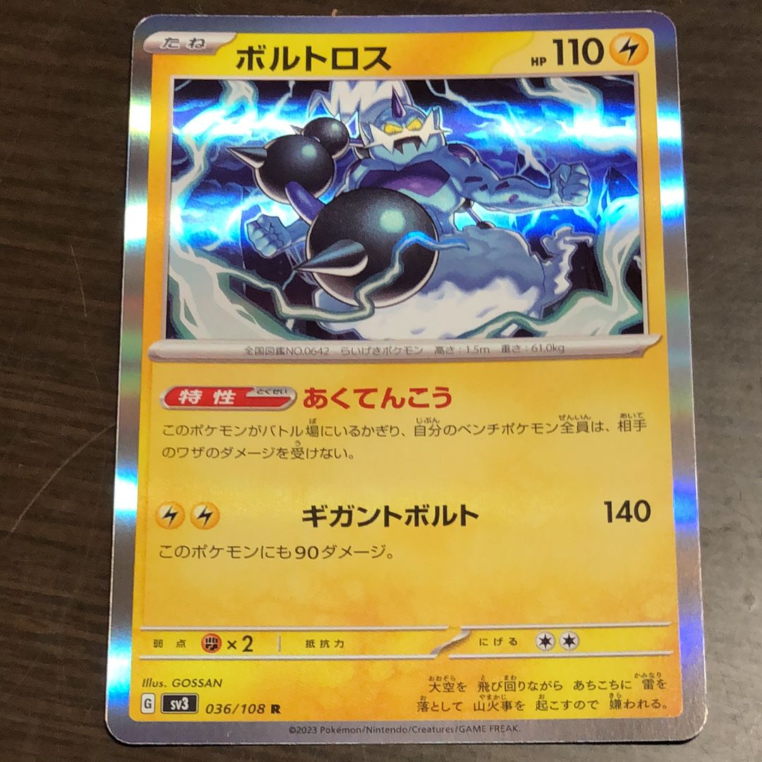 ボルトロス R[SV3 036/108](拡張パック「黒炎の支配者」)