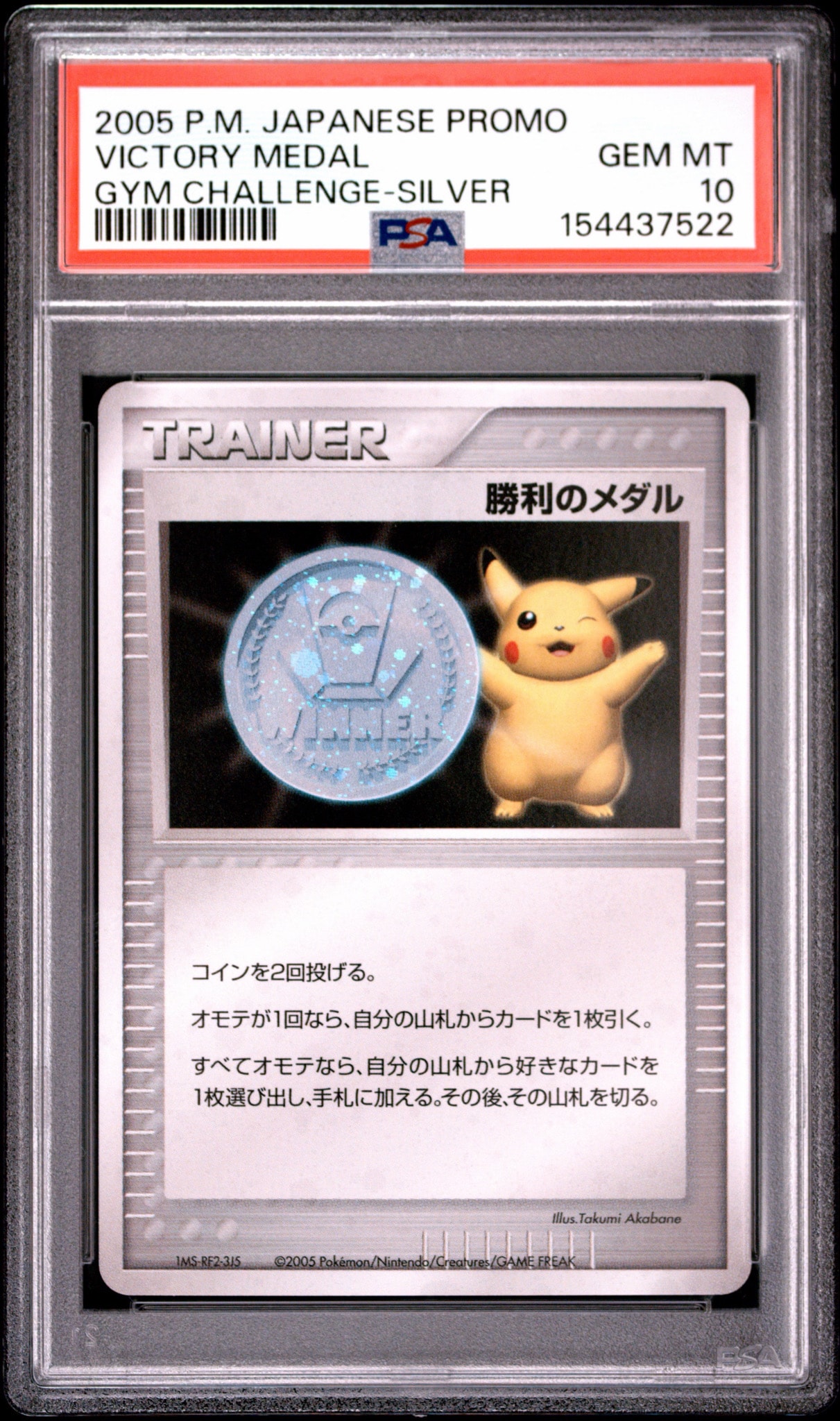 勝利のメダル(銀2005/ピカチュウ) : プロモ[DP-P](プロモーションカード「DP-P」)