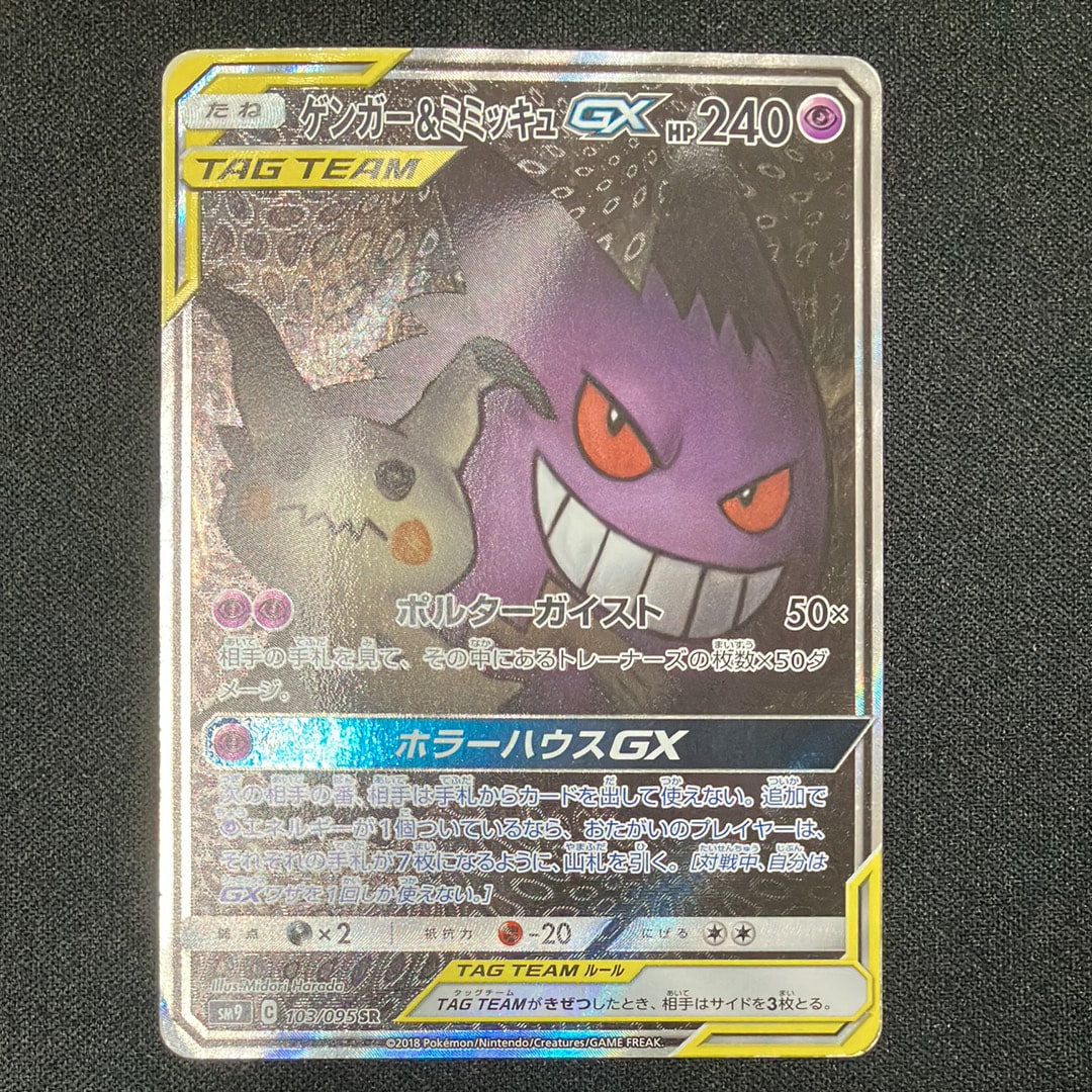 ゲンガー&ミミッキュGX SR: SA[SM9 103/095](拡張パック「タッグボルト