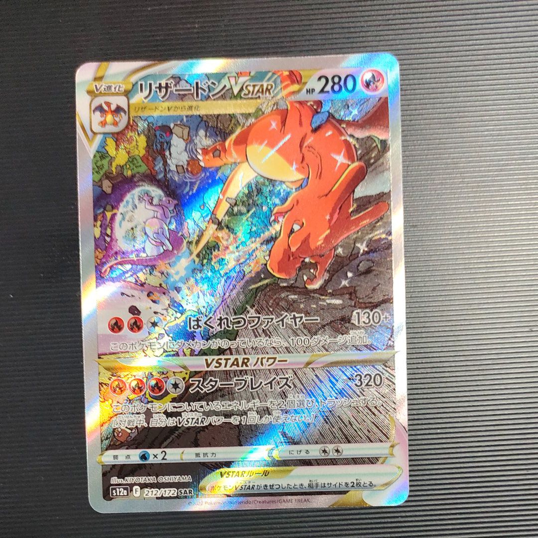 リザードンVSTAR SAR[s12a 212/172](ハイクラスパック「VSTARユニバース」)