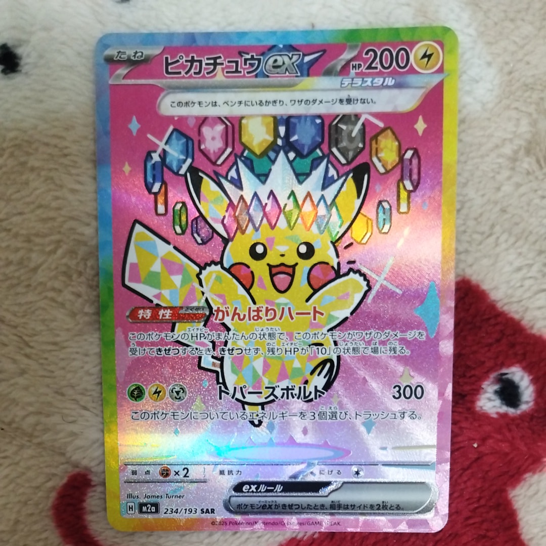 ピカチュウex SAR [M2a 234/193](ハイクラスパック「MEGAドリームex」)