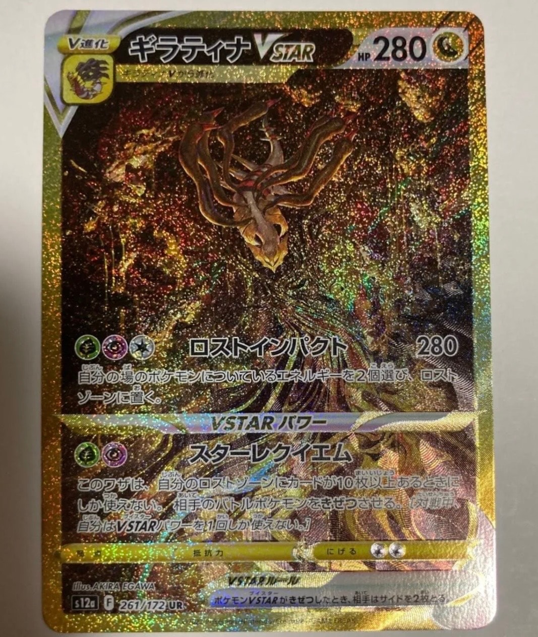 ギラティナVSTAR UR[s12a 261/172](ハイクラスパック「VSTARユニバース」)