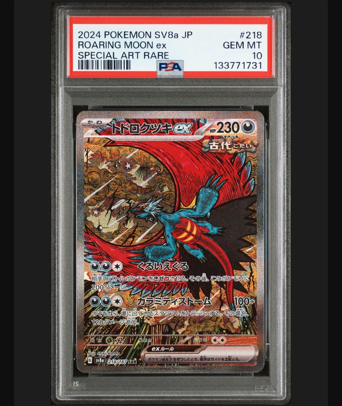 トドロクツキex SAR [SV8a 218/187](ハイクラスパック「テラスタルフェスex」)