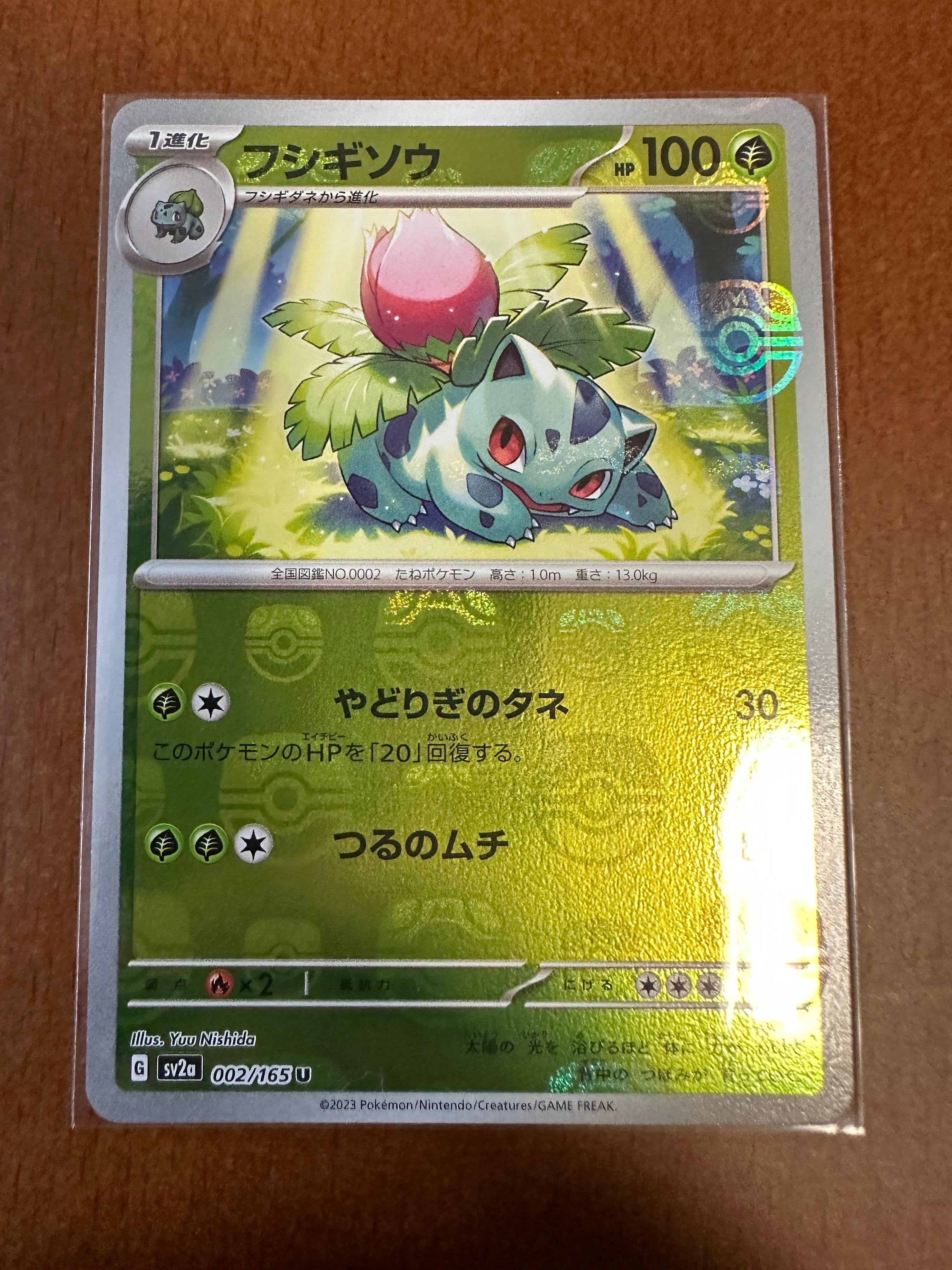 フシギソウ U: マスターボールミラー[SV2a 002/165](強化拡張パック「ポケモンカード151」)