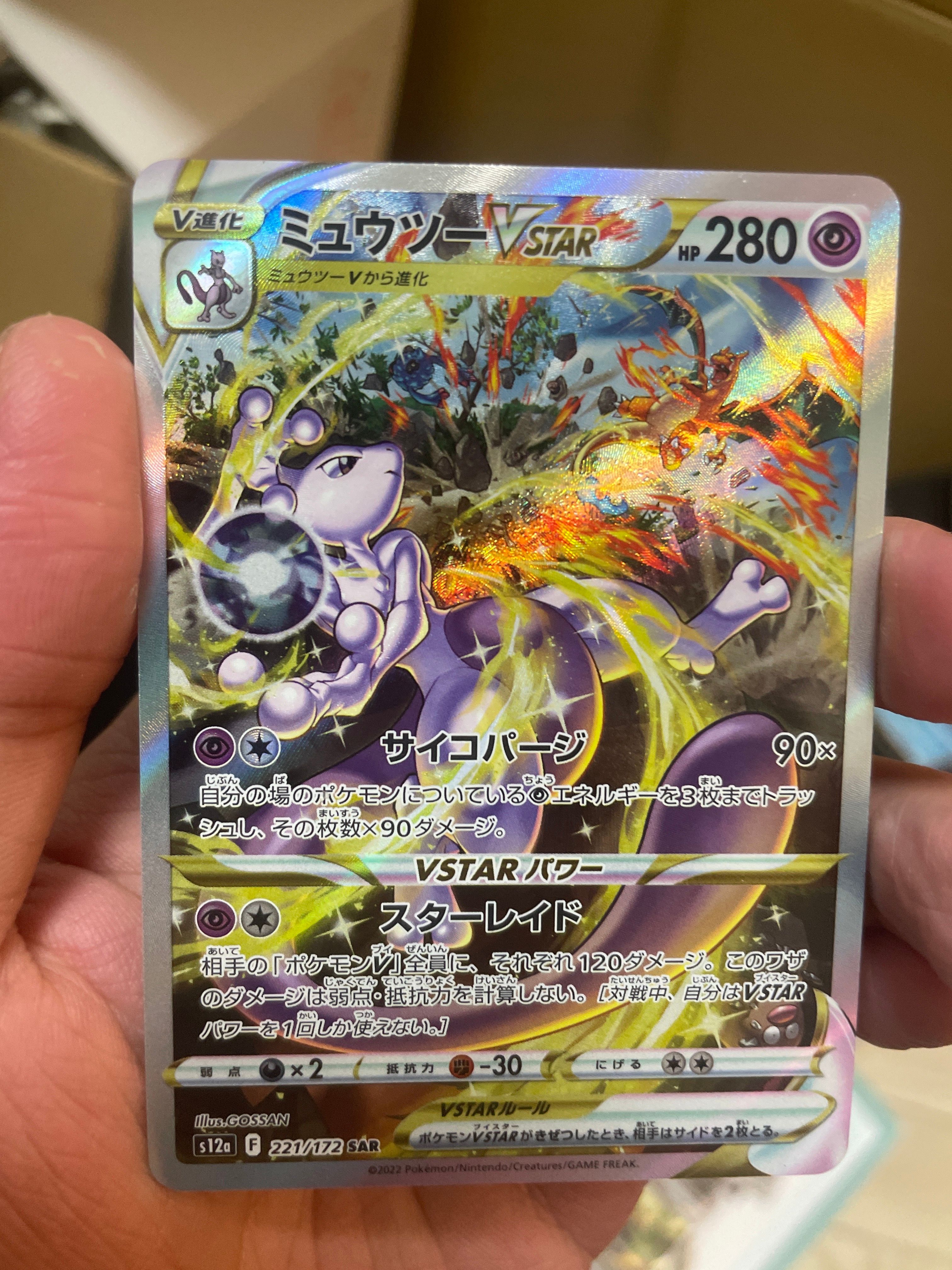 ミュウツーVSTAR SAR[s12a 221/172](ハイクラスパック「VSTARユニバース」)
