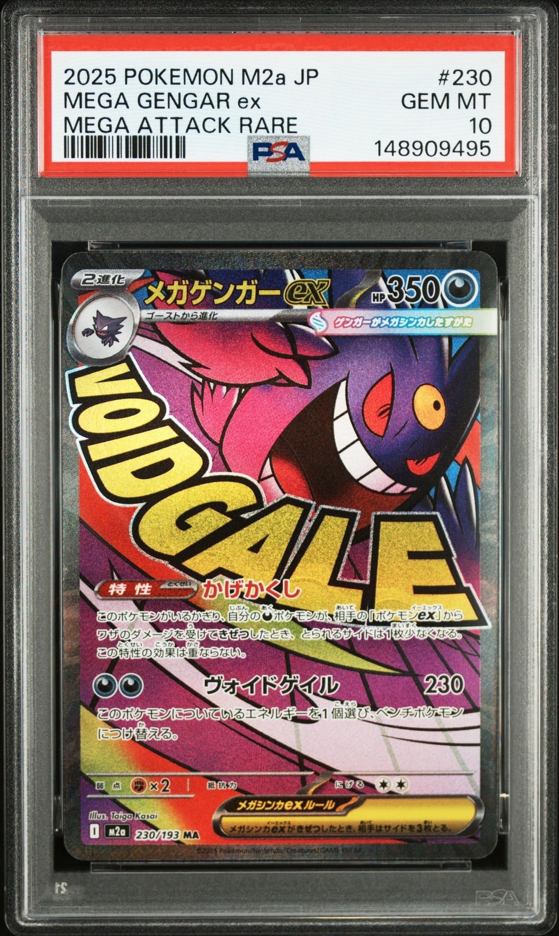 メガゲンガーex MA [M2a 230/193](ハイクラスパック「MEGAドリームex」)