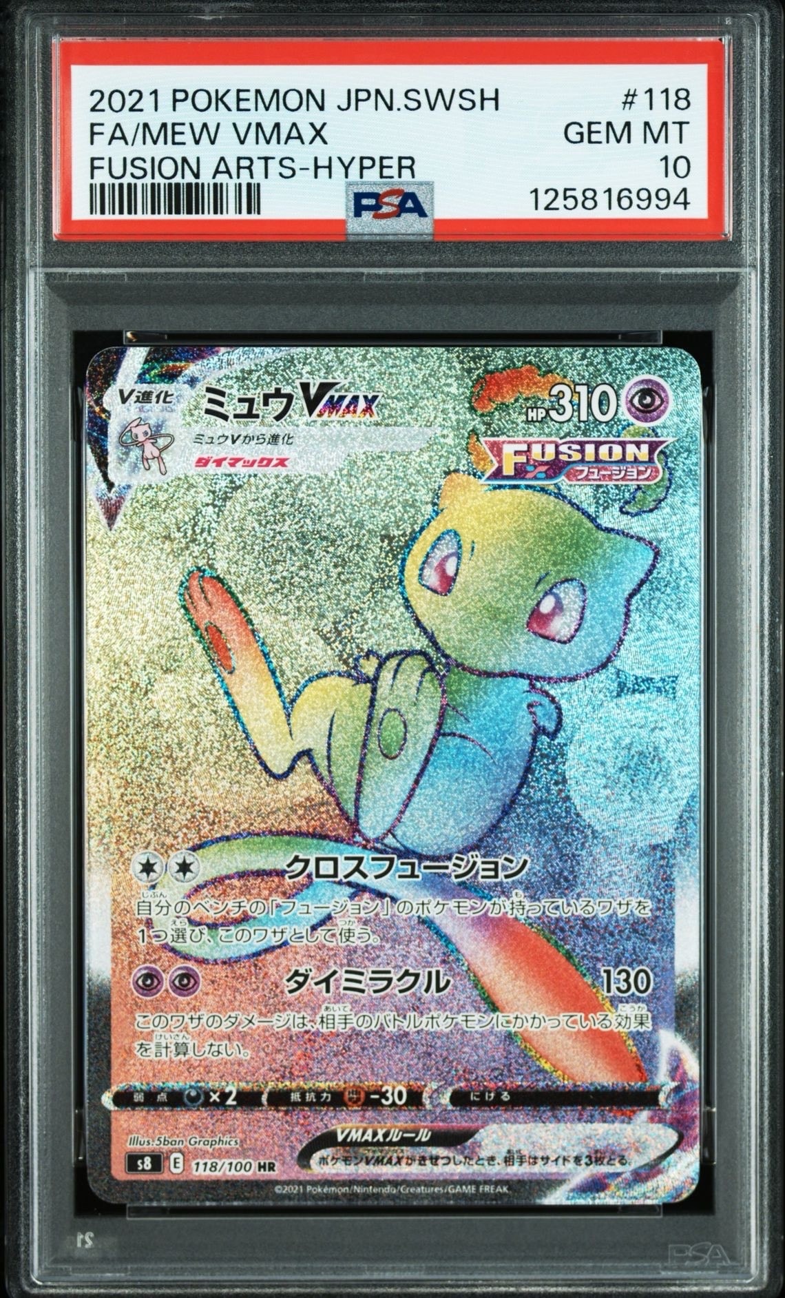 ミュウVMAX HR[S8 118/100](拡張パック「フュージョンアーツ」)