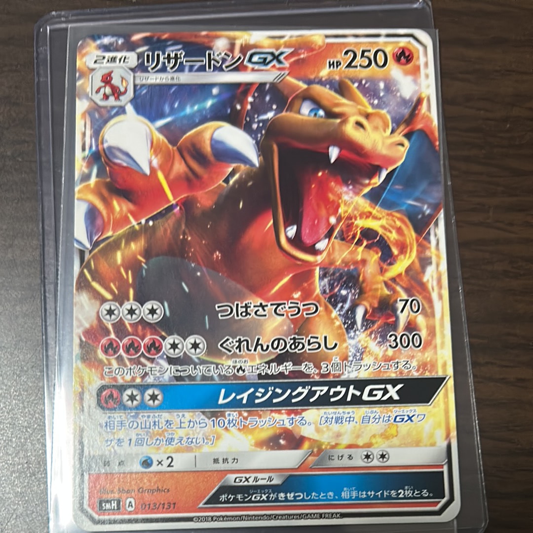 リザードンGX [SMH 013/131](サン&ムーン「GXスタートデッキ」)