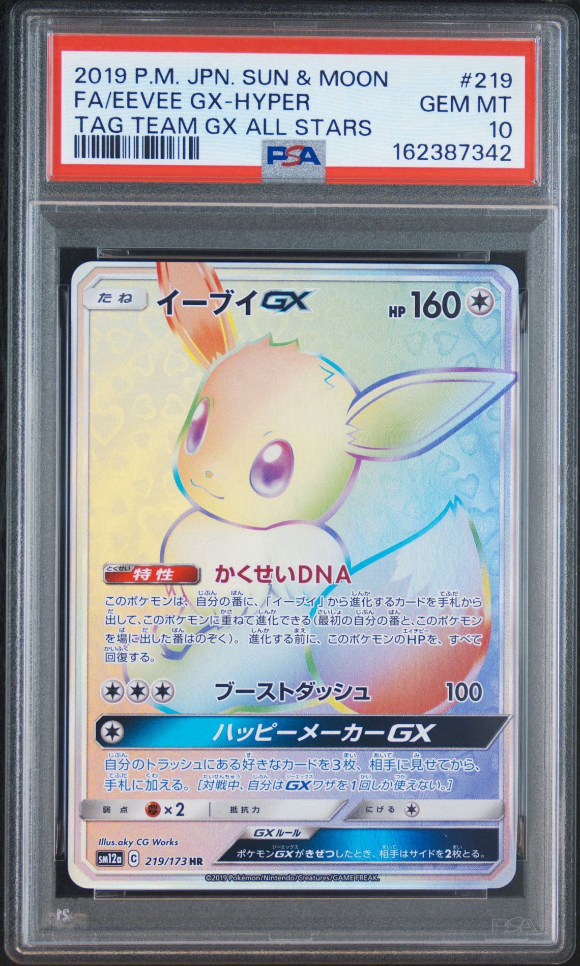 イーブイGX HR[SM12a 219/173](ハイクラスパック「TAG TEAM GX タッグオールスターズ」)