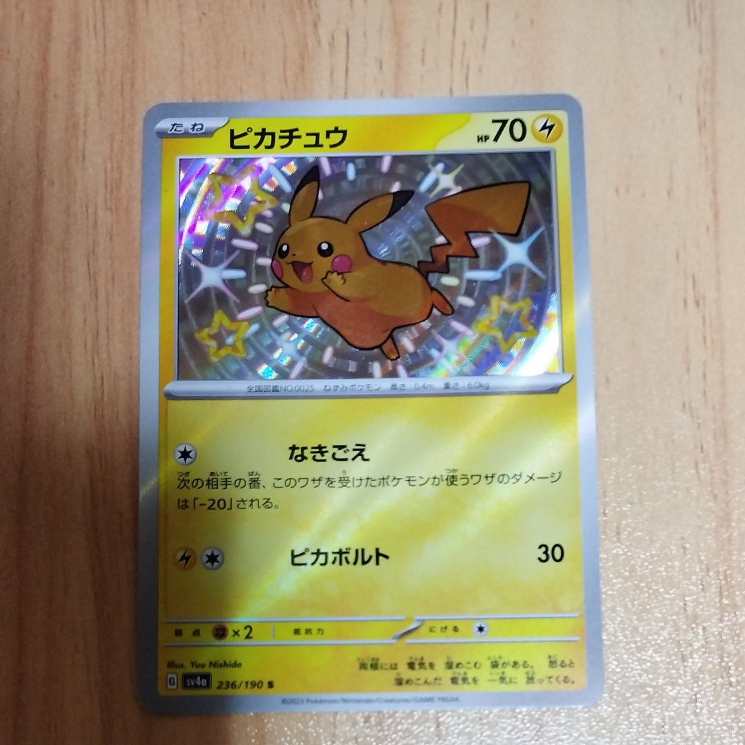 ピカチュウ S [SV4a 236/190](ハイクラスパック「シャイニートレジャーex」)
