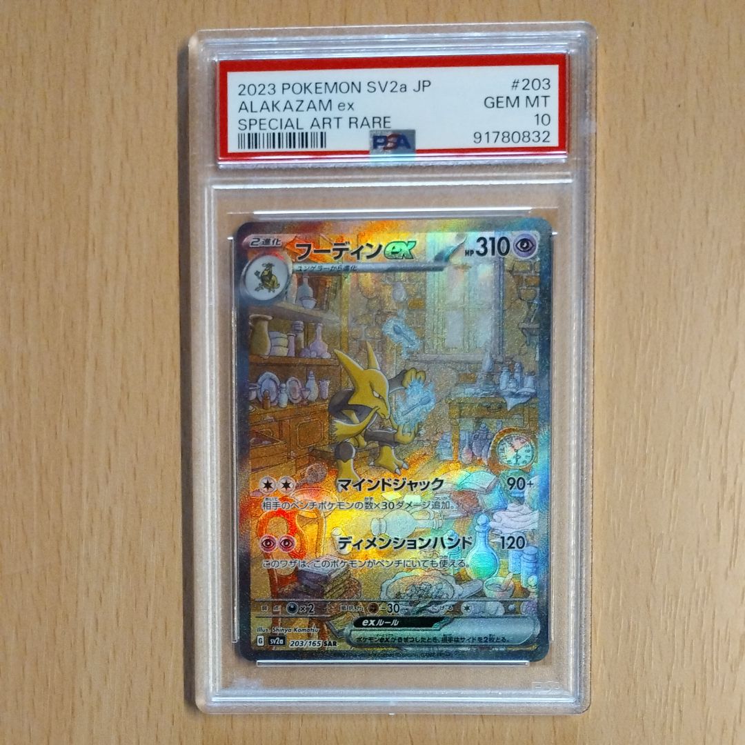 フーディンex SAR[SV2a 203/165](強化拡張パック「ポケモンカード151」)