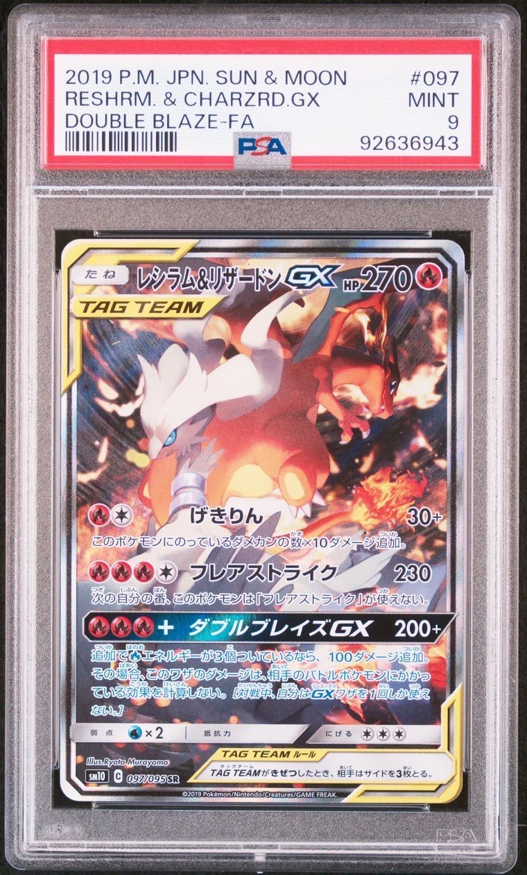 レシラム&リザードンGX SR: SA[SM10 097/095](拡張パック「ダブルブレイズ」)