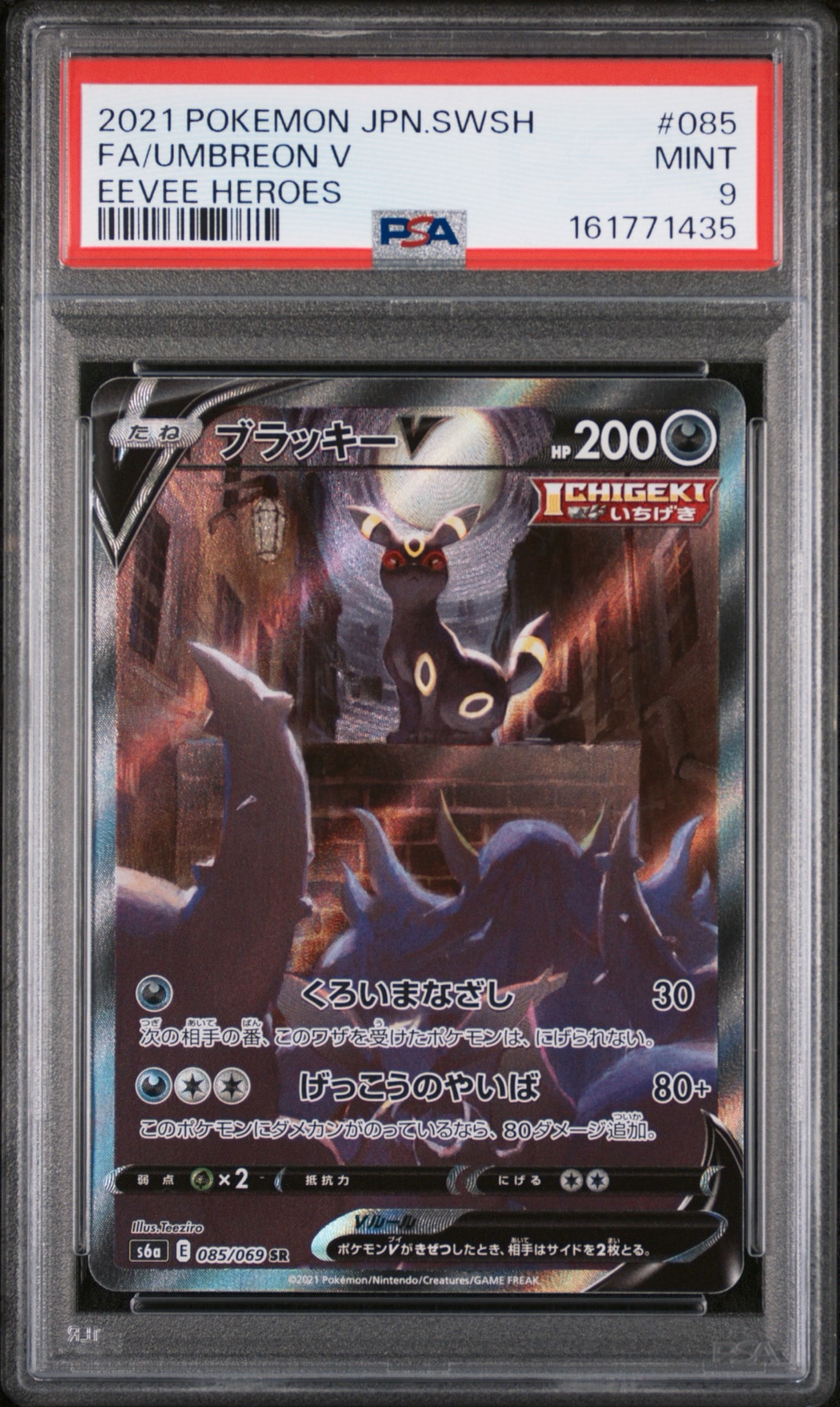 ブラッキーV SR: SA[S6a 085/069](強化拡張パック「イーブイヒーローズ」)