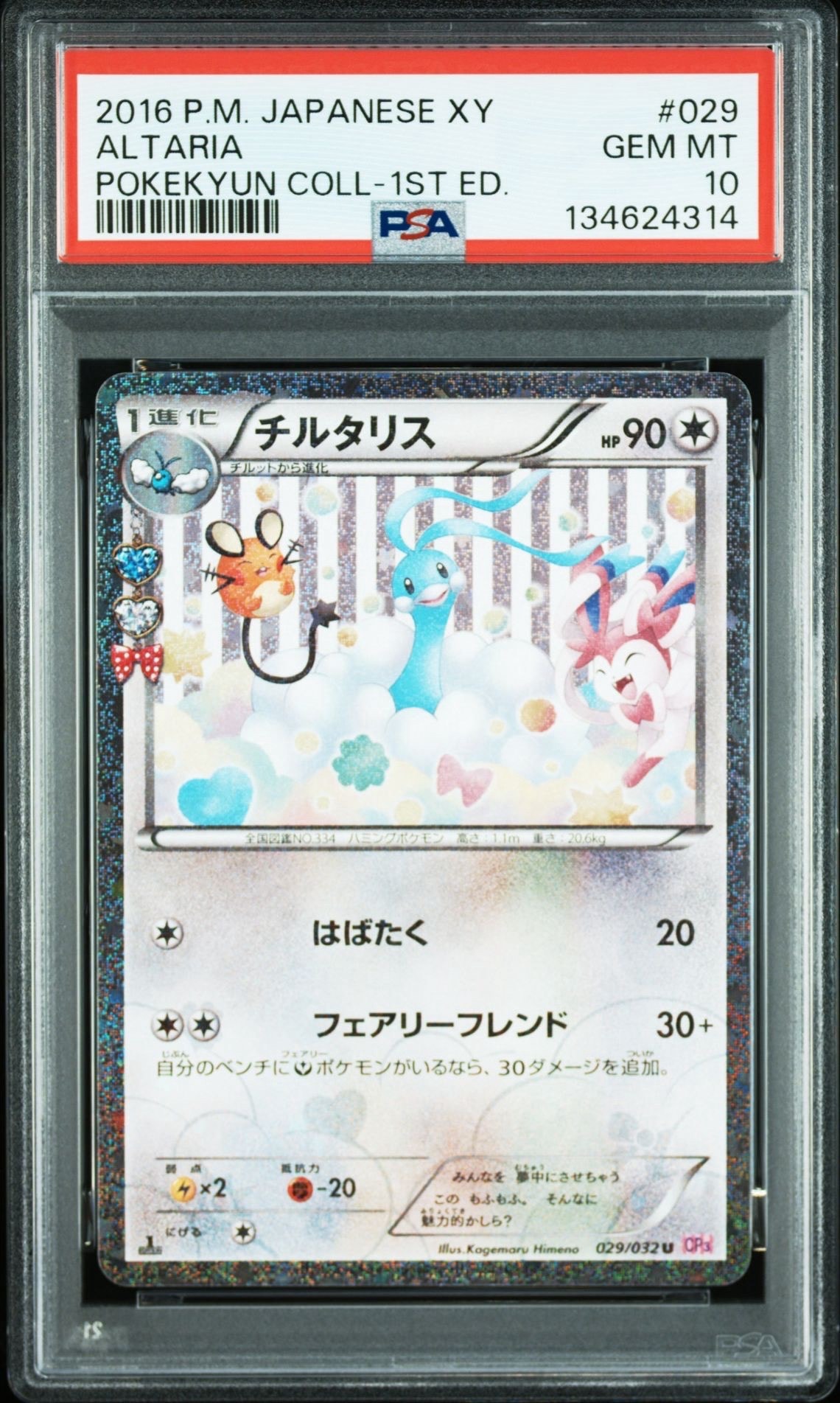 チルタリス U :1ED [CP3 029/032](コンセプトパック「ポケキュンコレクション」)
