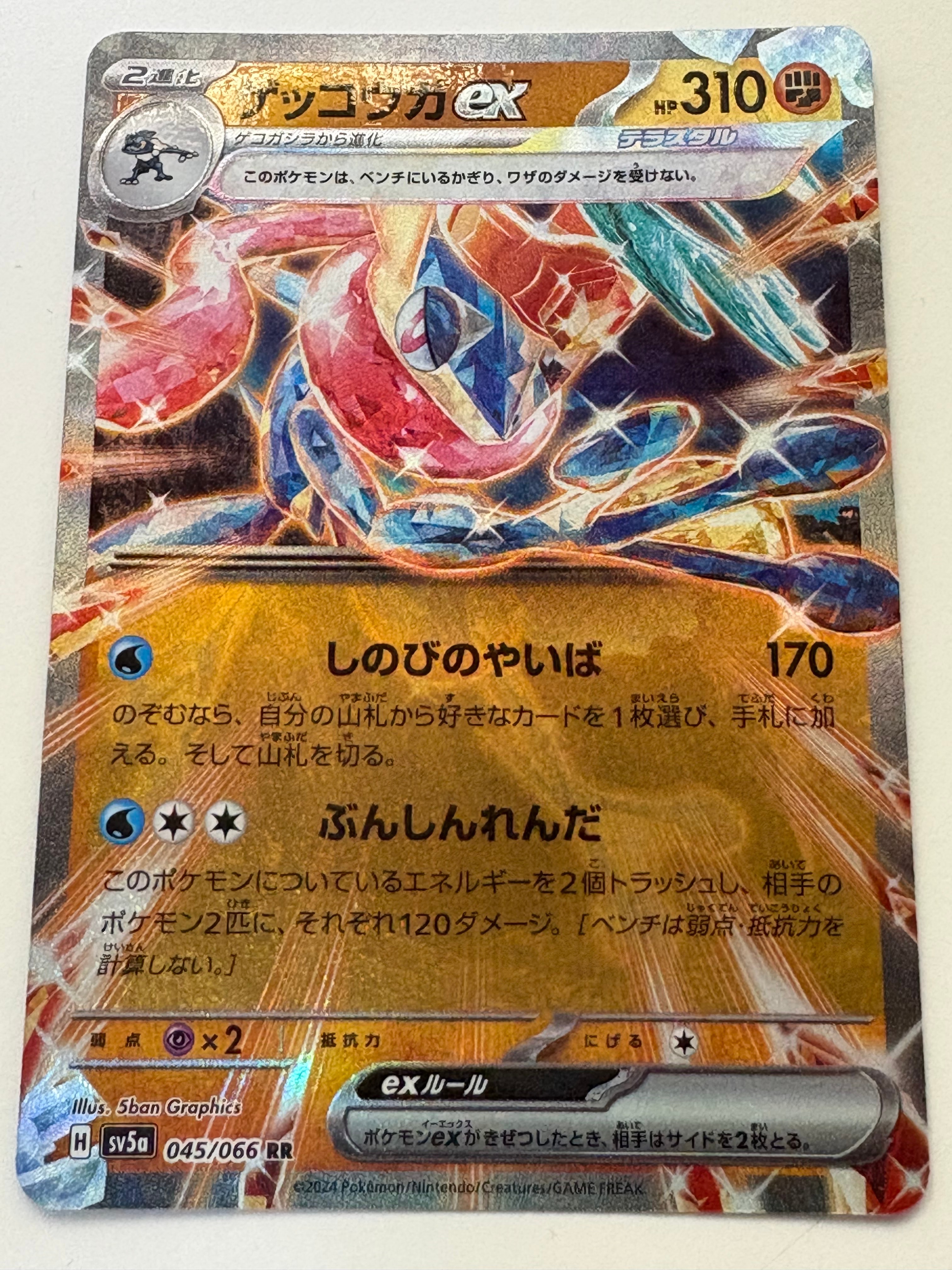 ゲッコウガex RR [SV5a 045/066](強化拡張パック「クリムゾンヘイズ