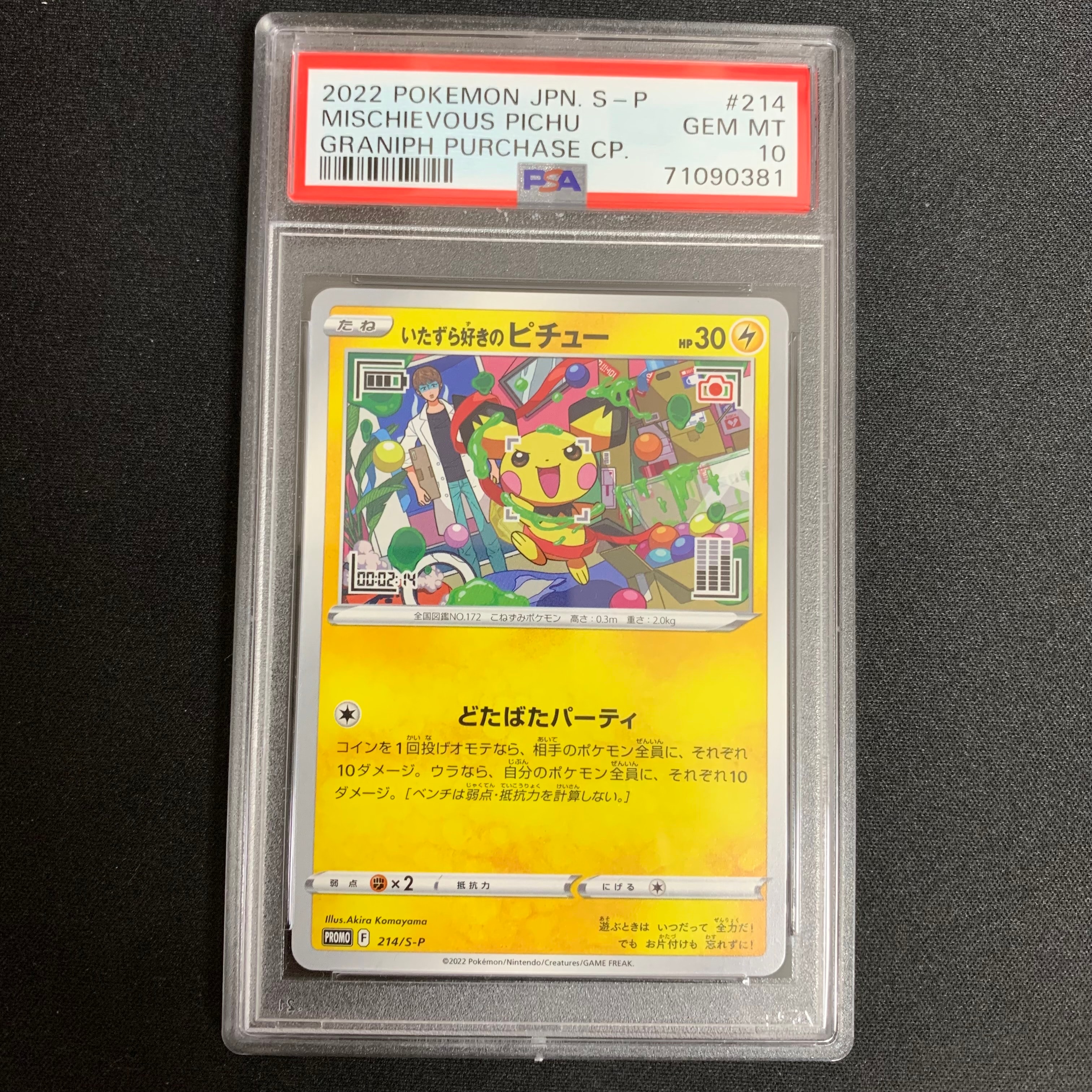 いたずら好きのピチュー:プロモ[214 S-P](プロモーションカード「S-P」)