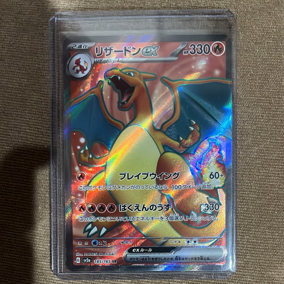 リザードンex SR[SV2a 185/165](強化拡張パック「ポケモンカード151」)