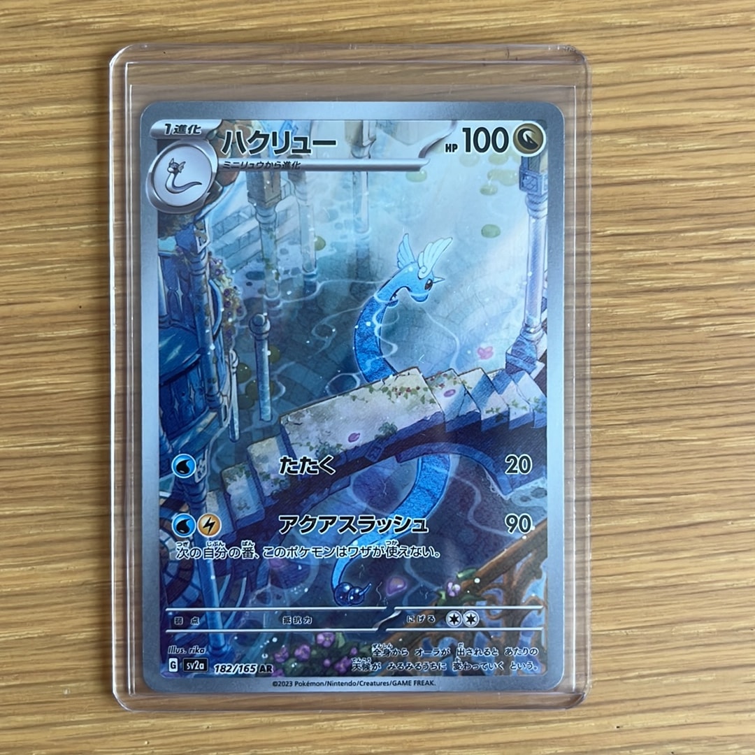 ハクリュー AR[SV2a 182/165](強化拡張パック「ポケモンカード151